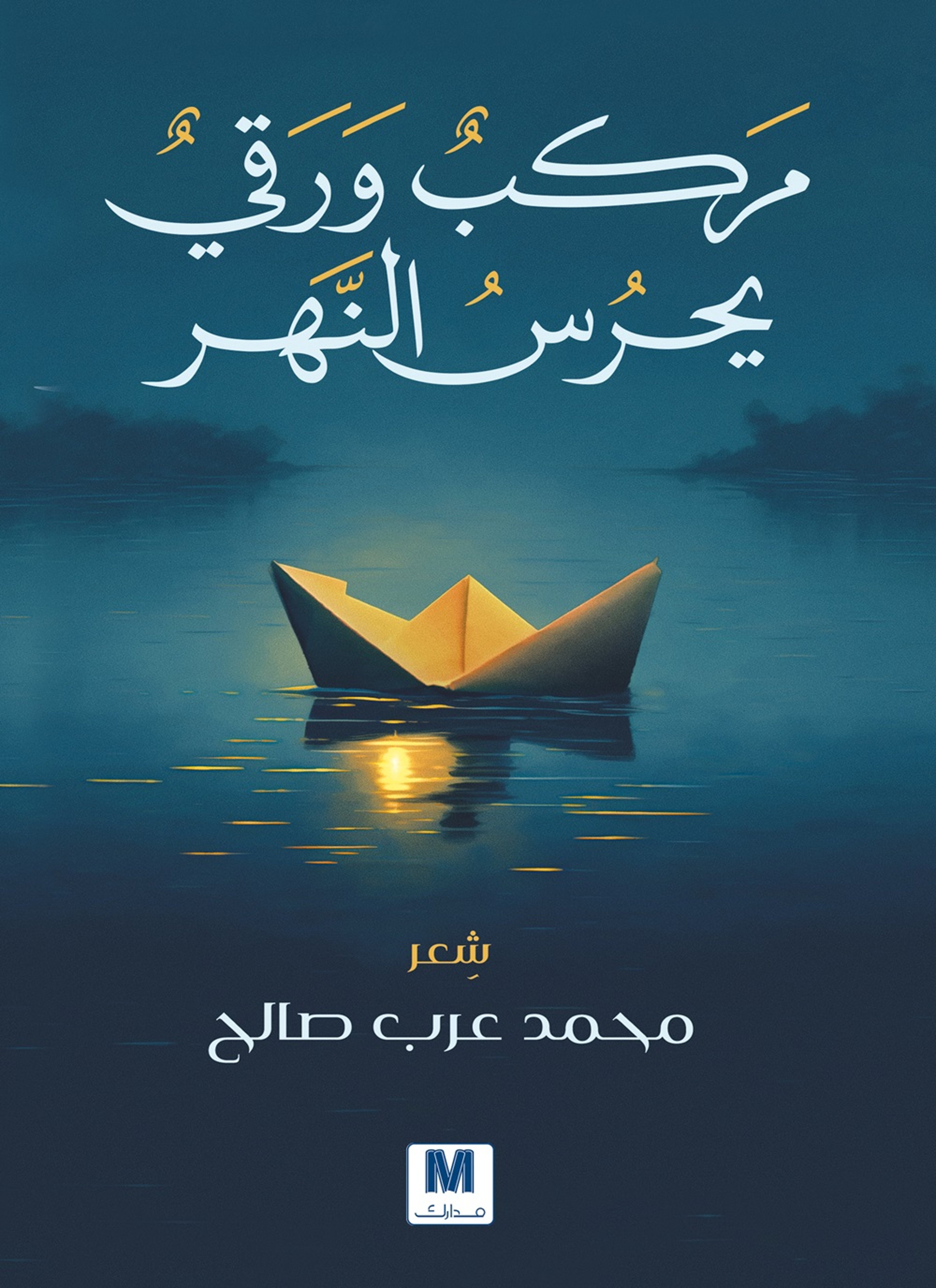 مركب ورقي يحرس النهر