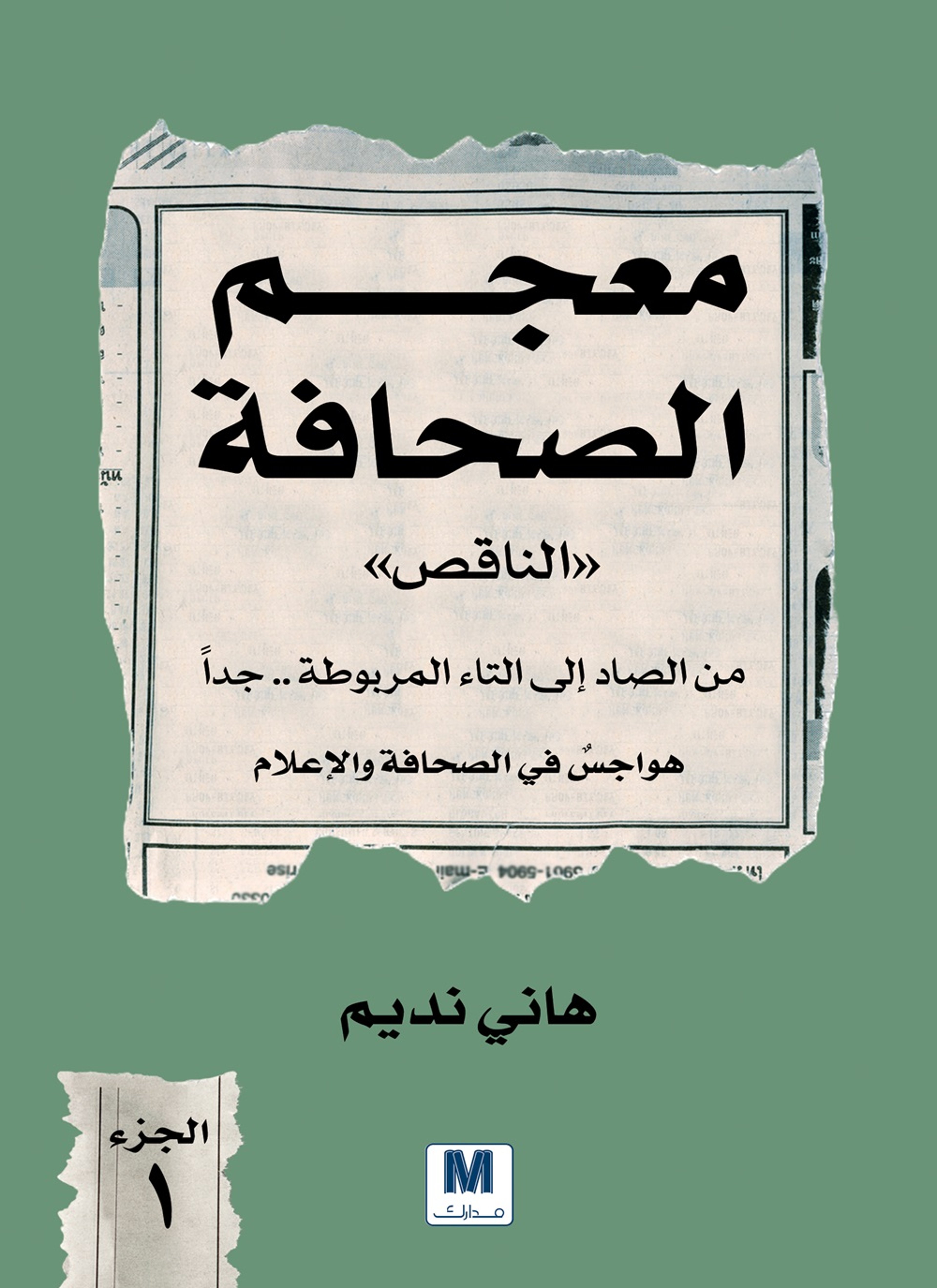 معجم الصحافة الناقص