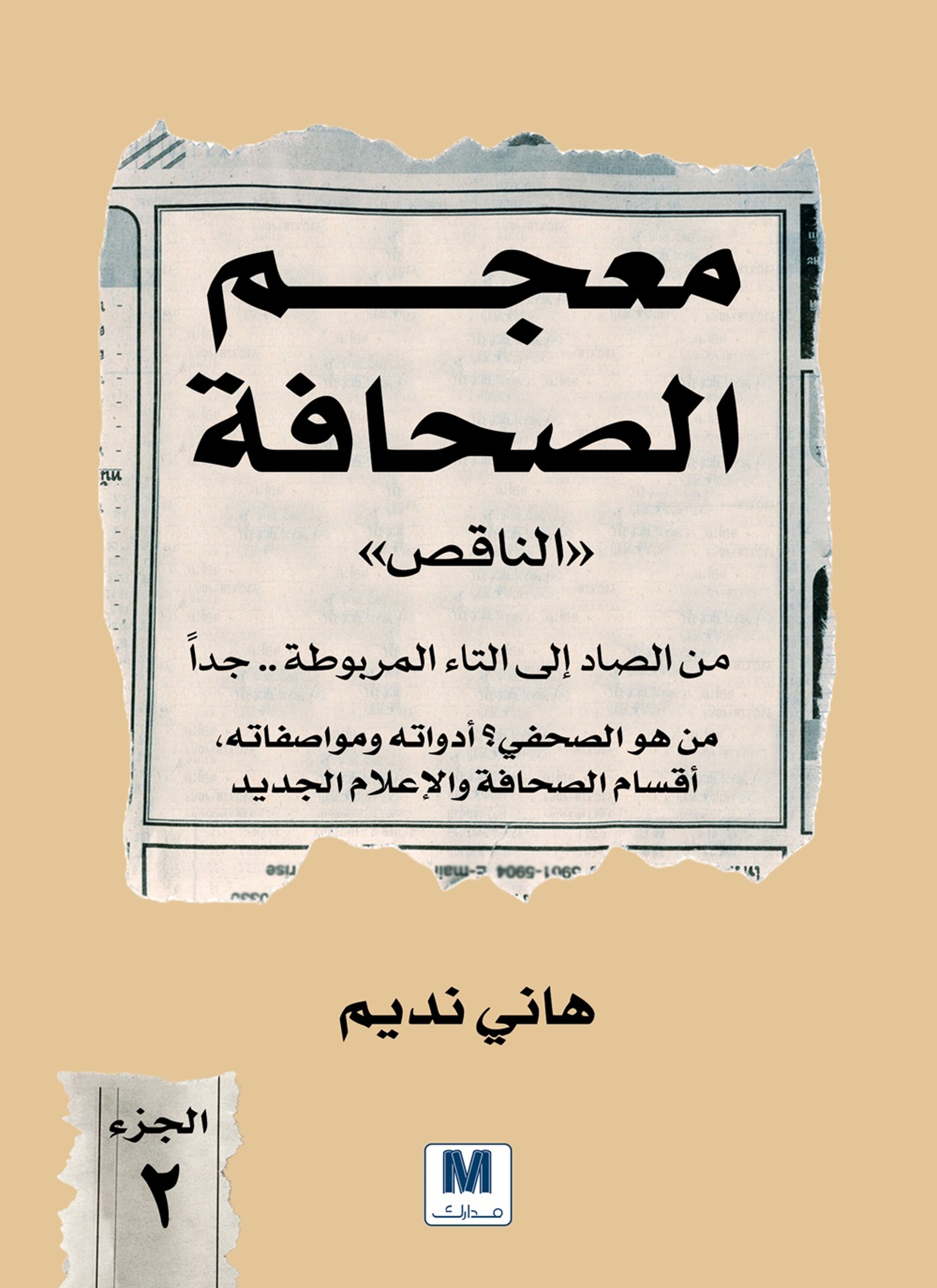 معجم الصحافة الناقص