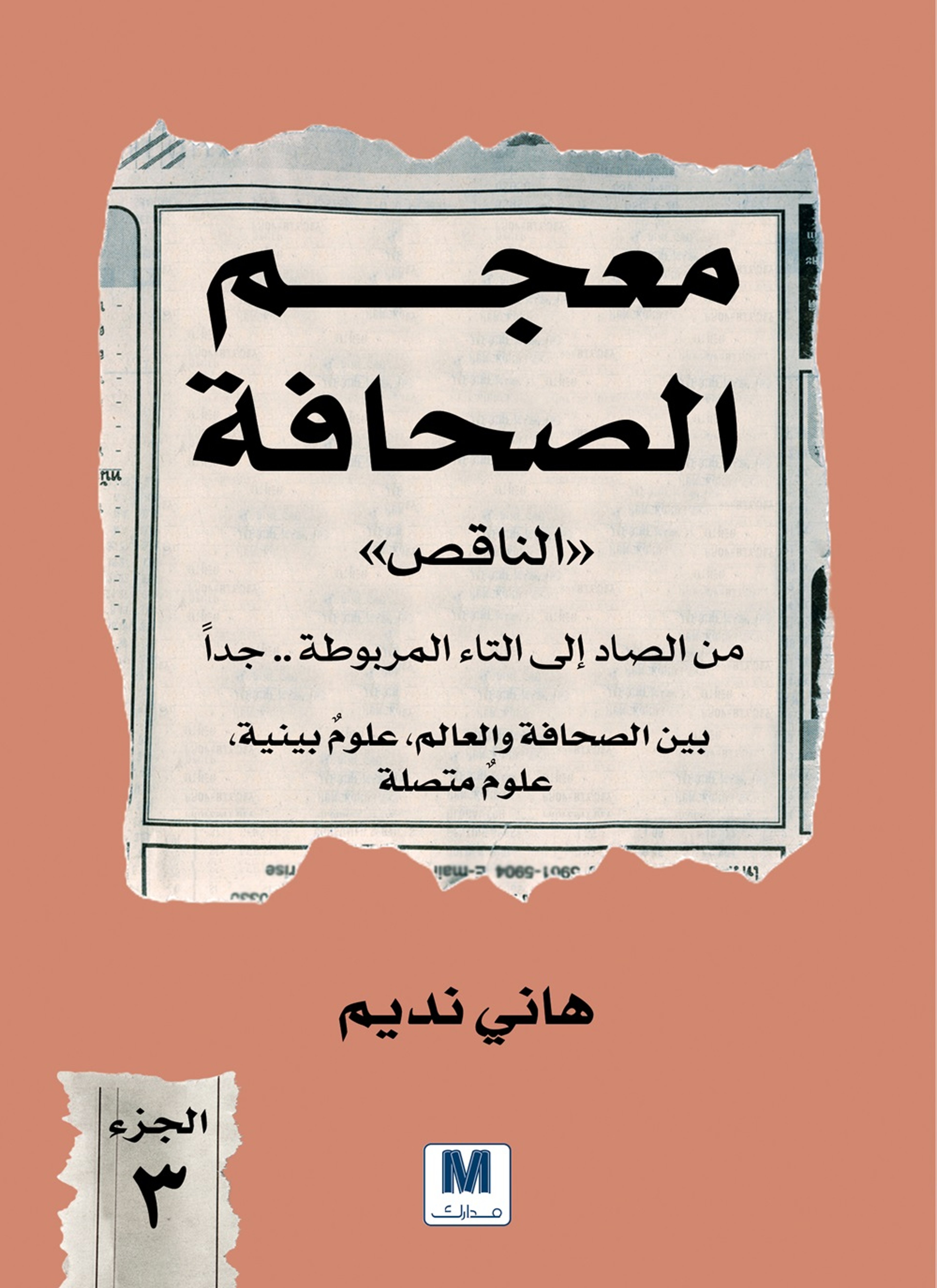 معجم الصحافة الناقص