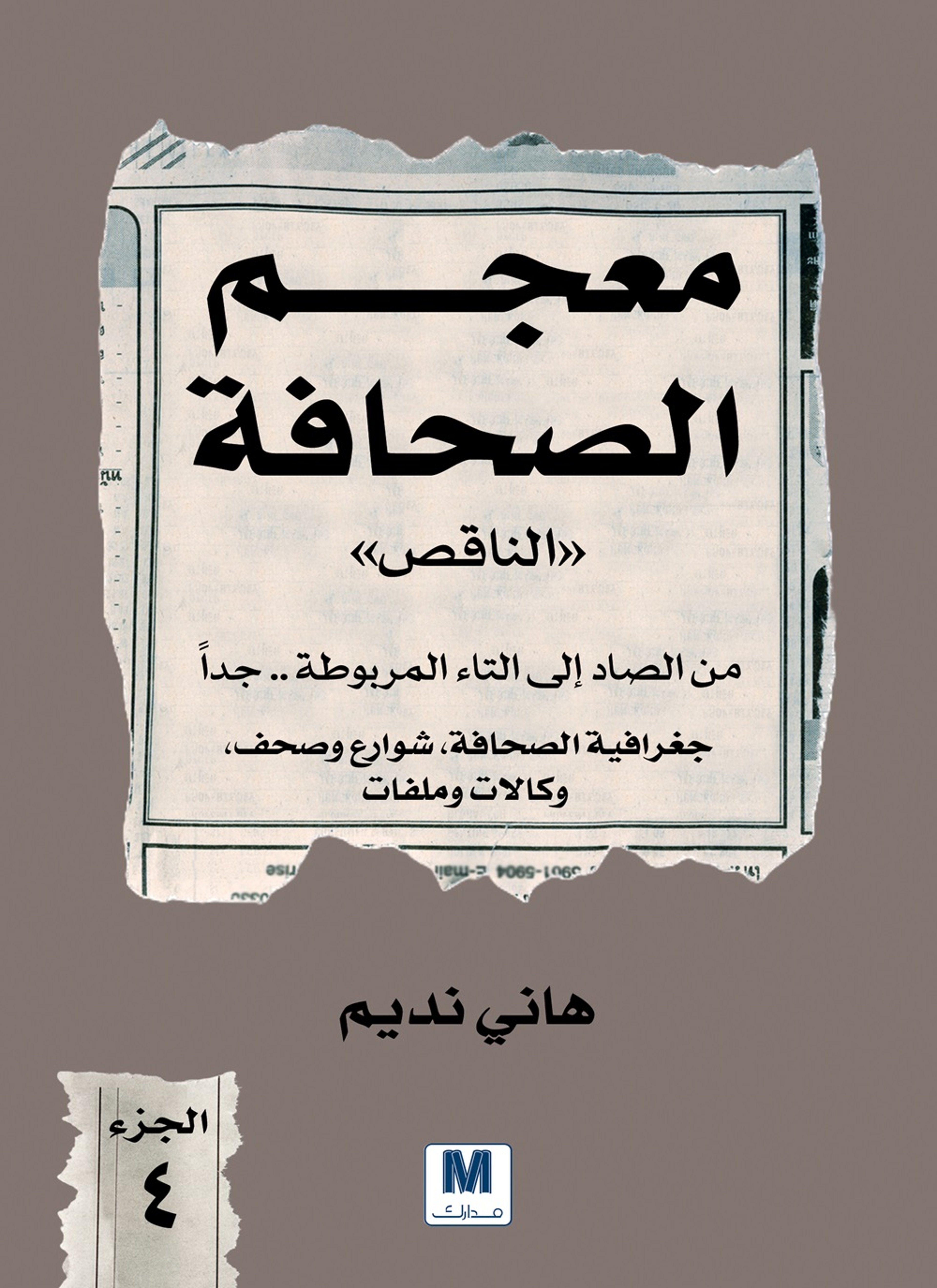 معجم الصحافة الناقص