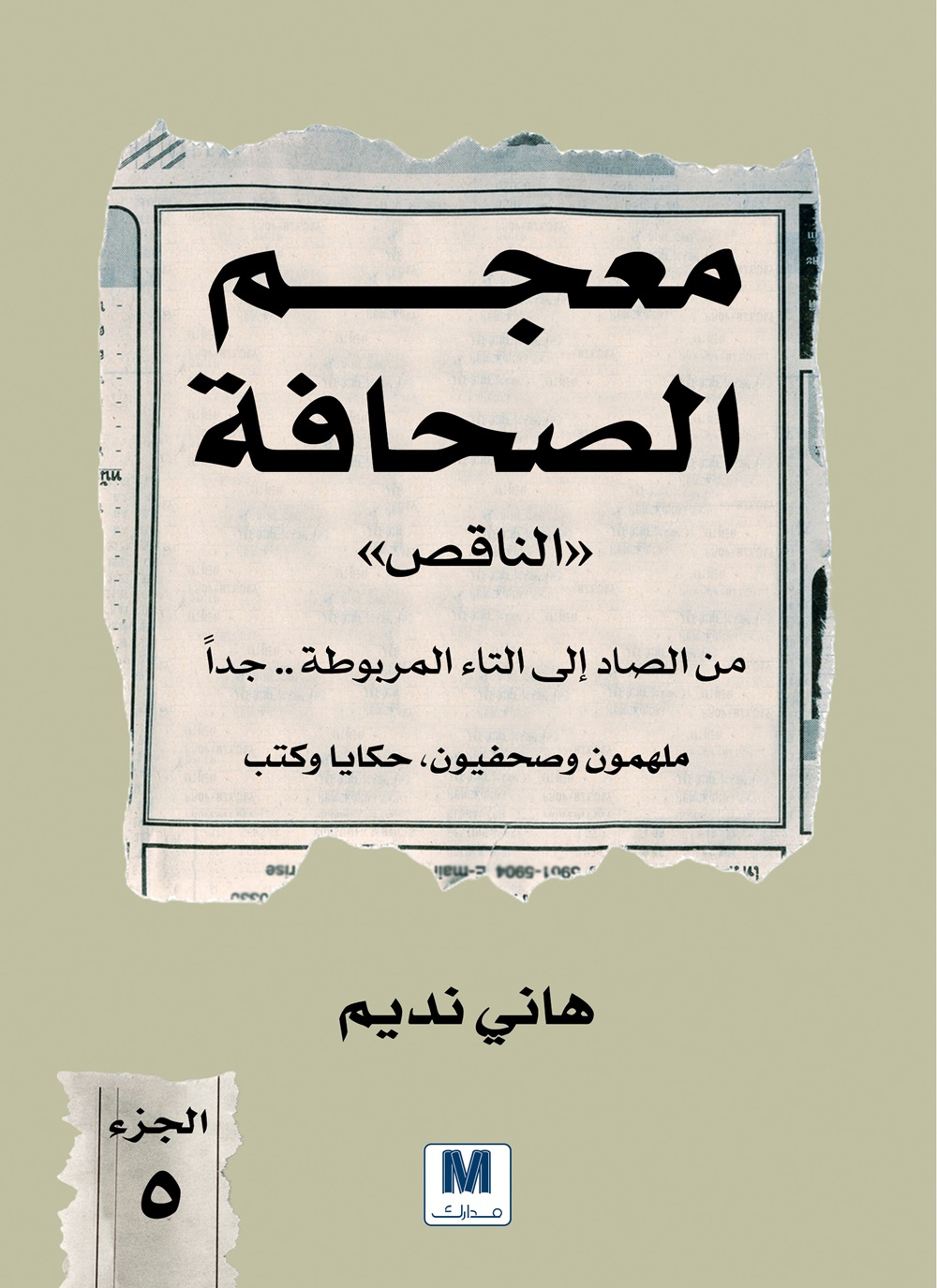 معجم الصحافة الناقص