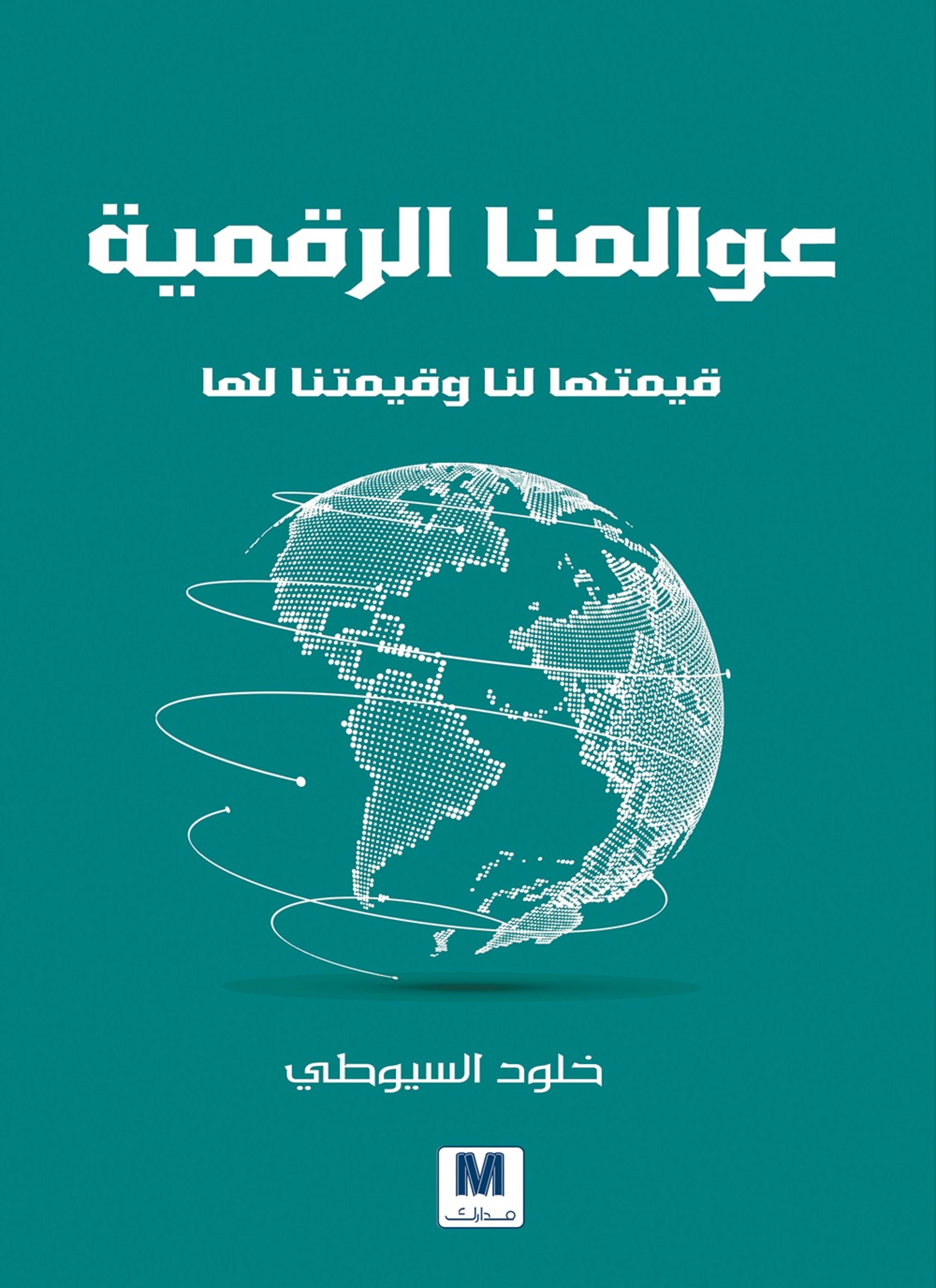 عوالمنا الرقميّة