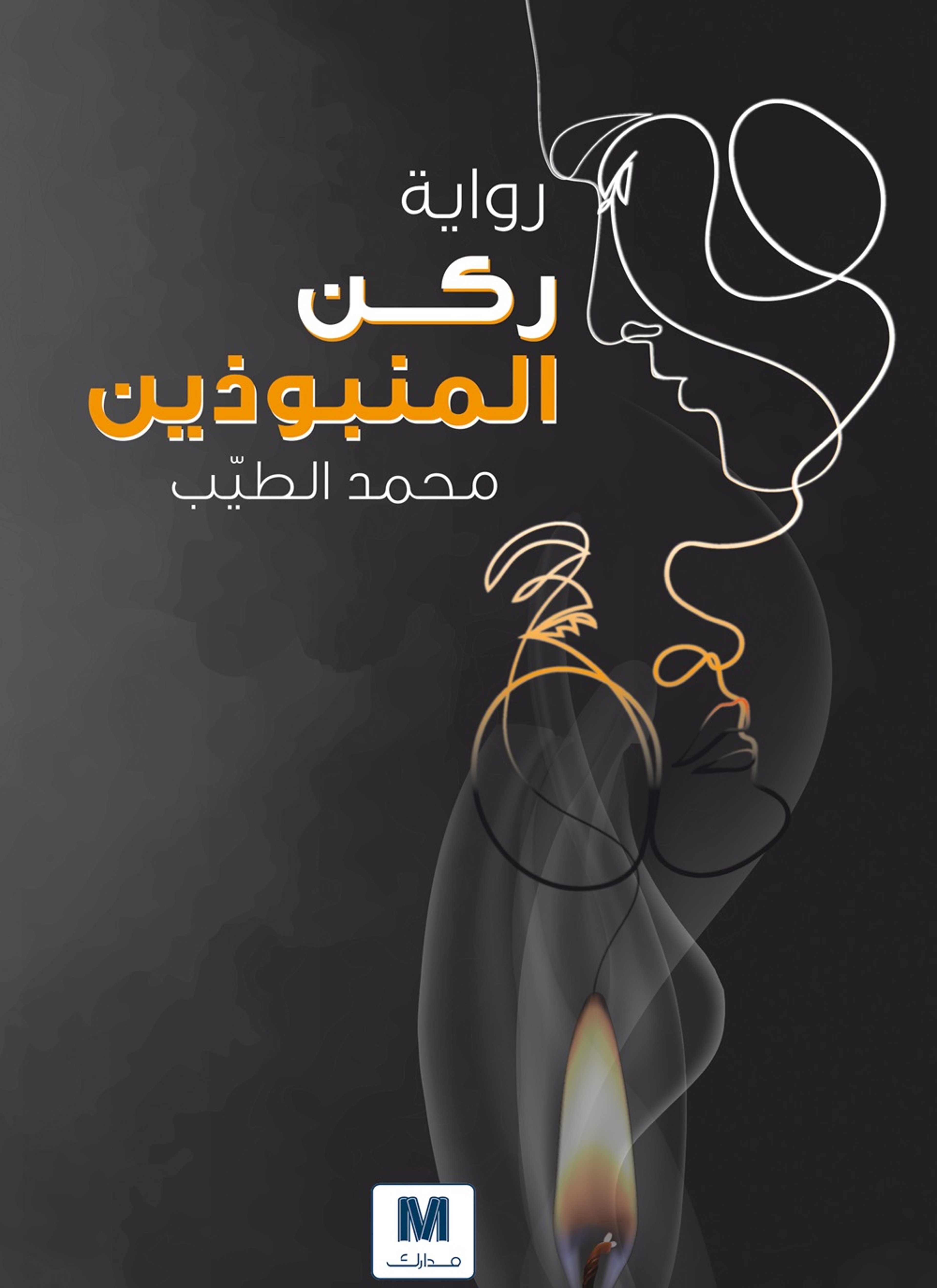 ركن المنبوذين