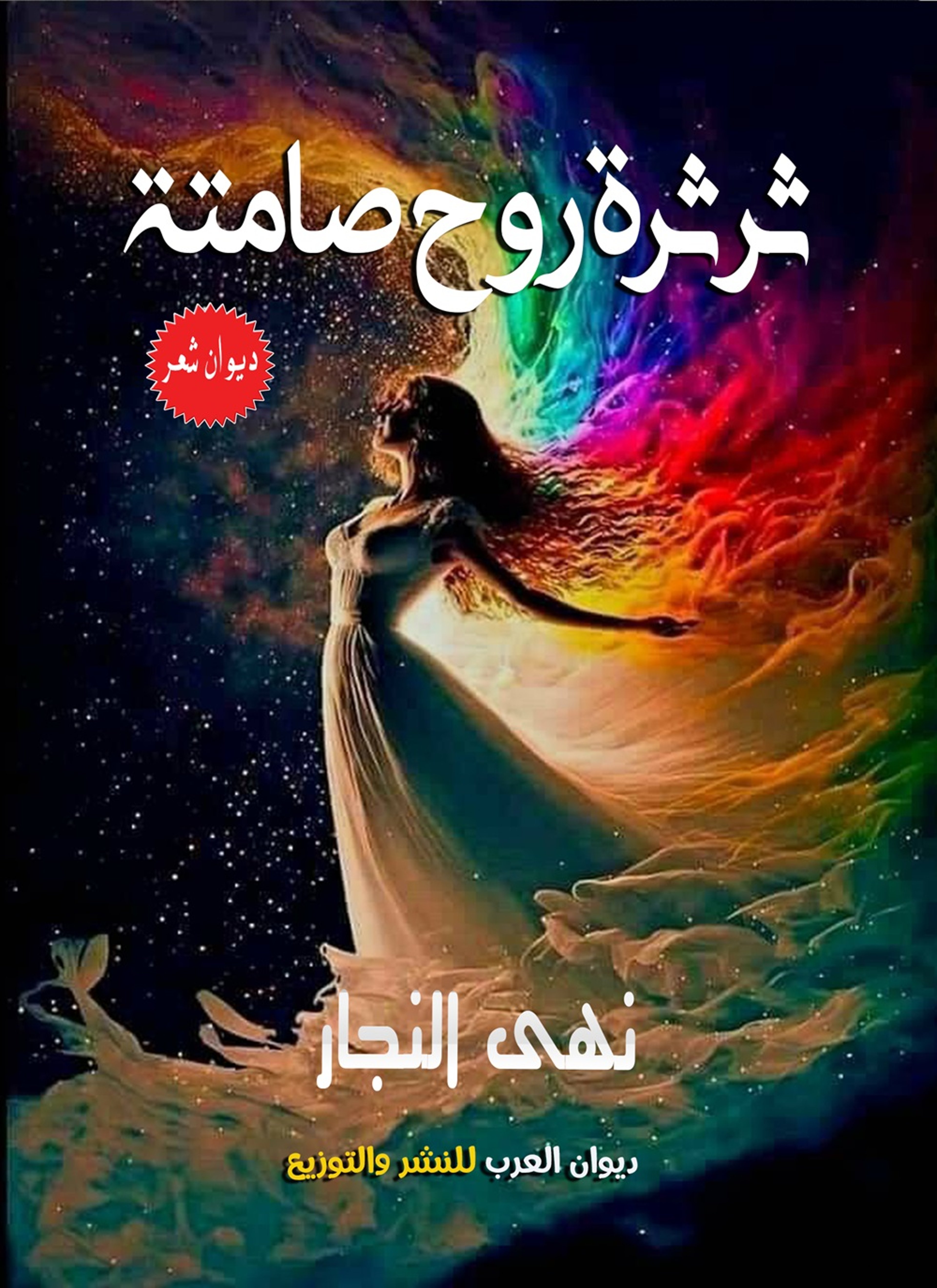 ثرثرة روح صامتة