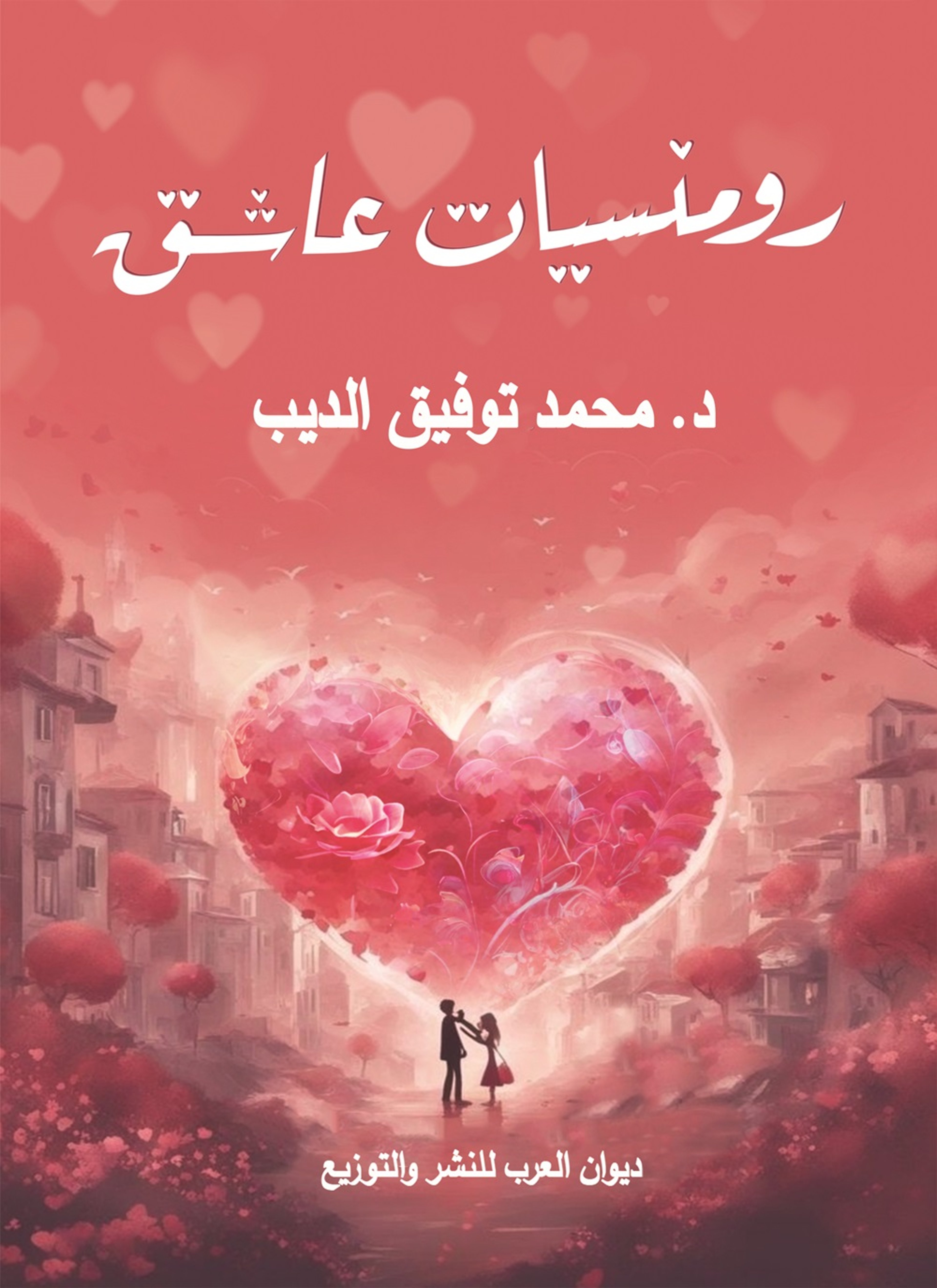 رومنسيات عاشق