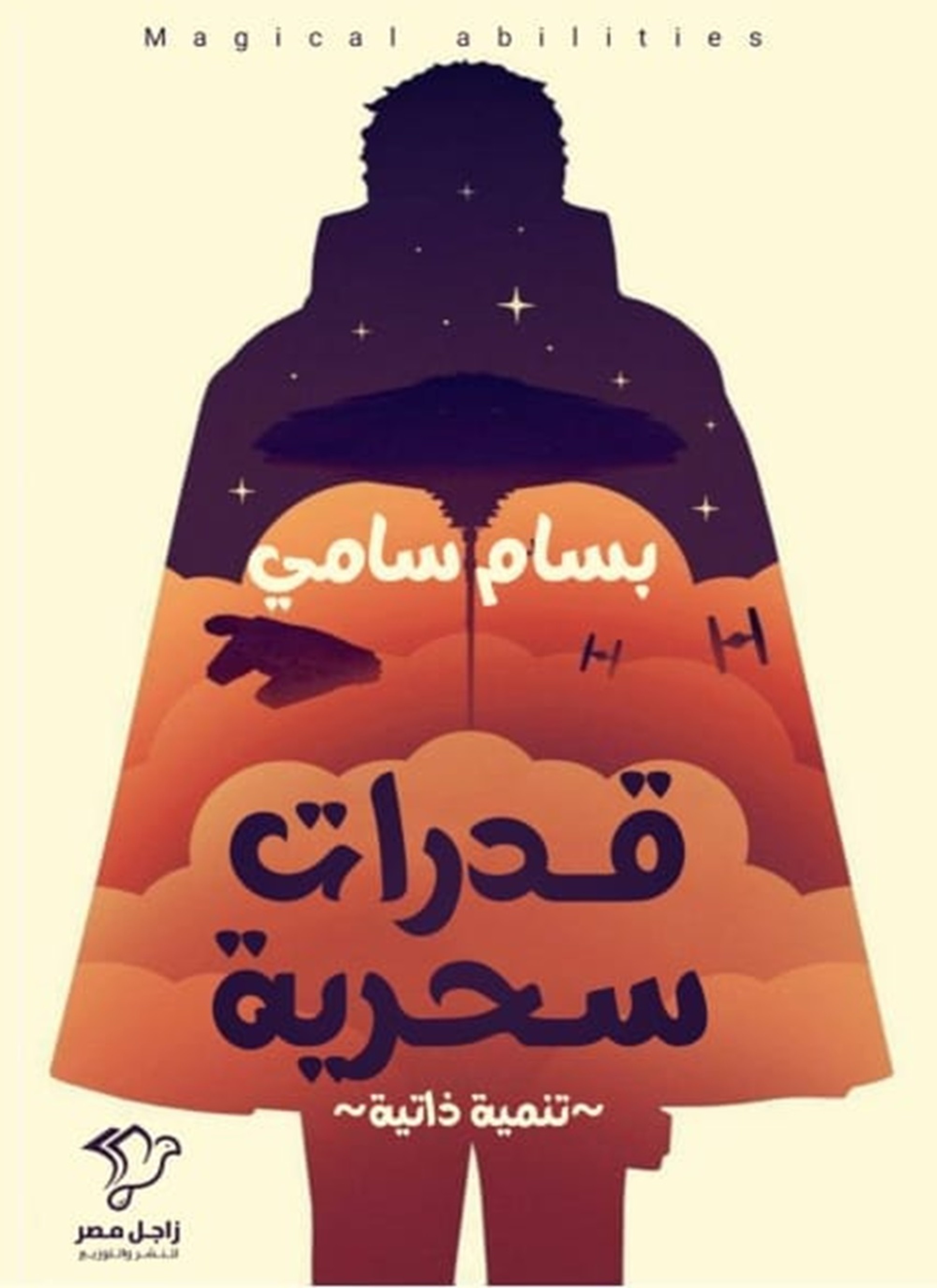 قدرات سحرية