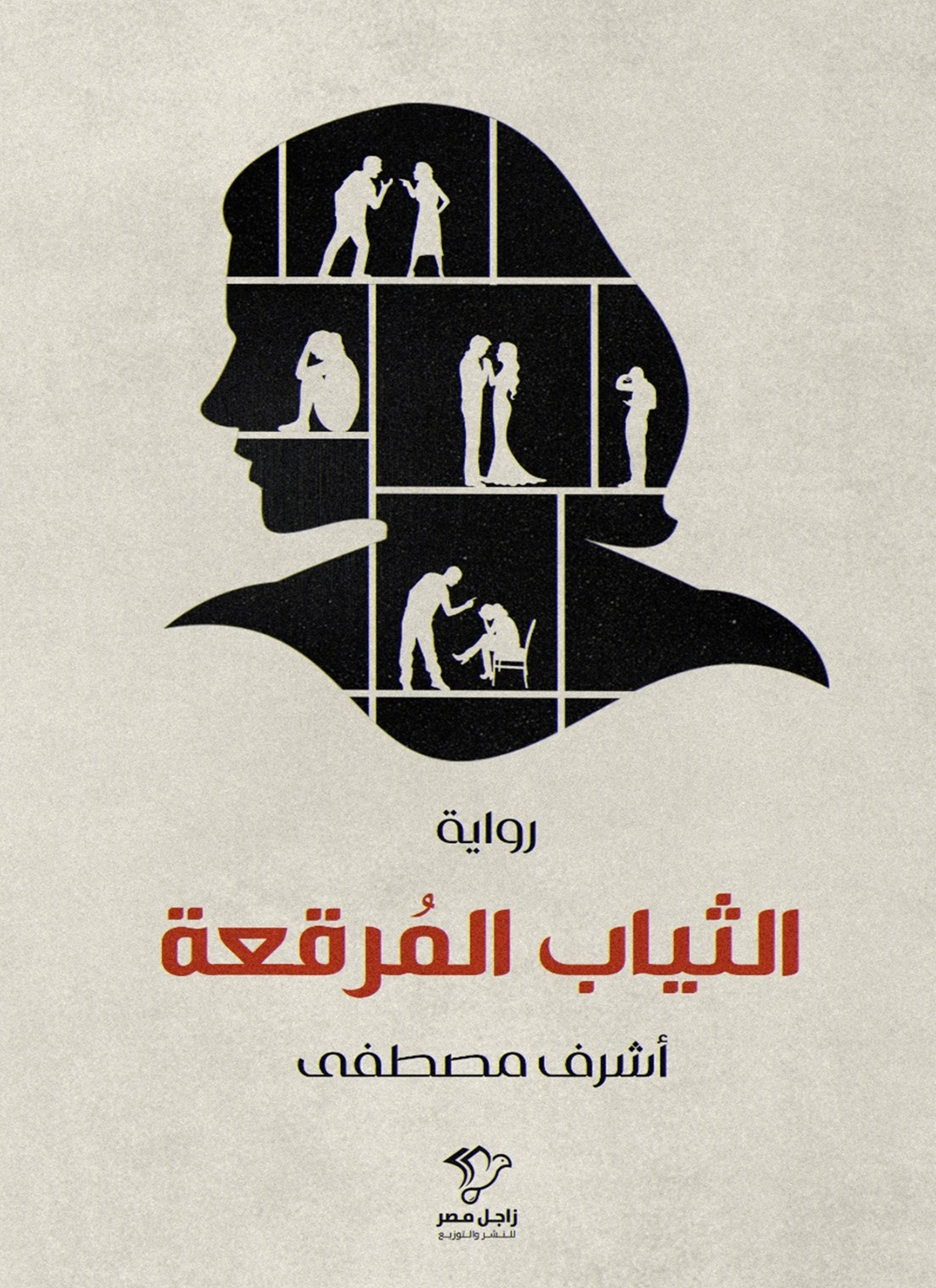 الثياب المرقعة