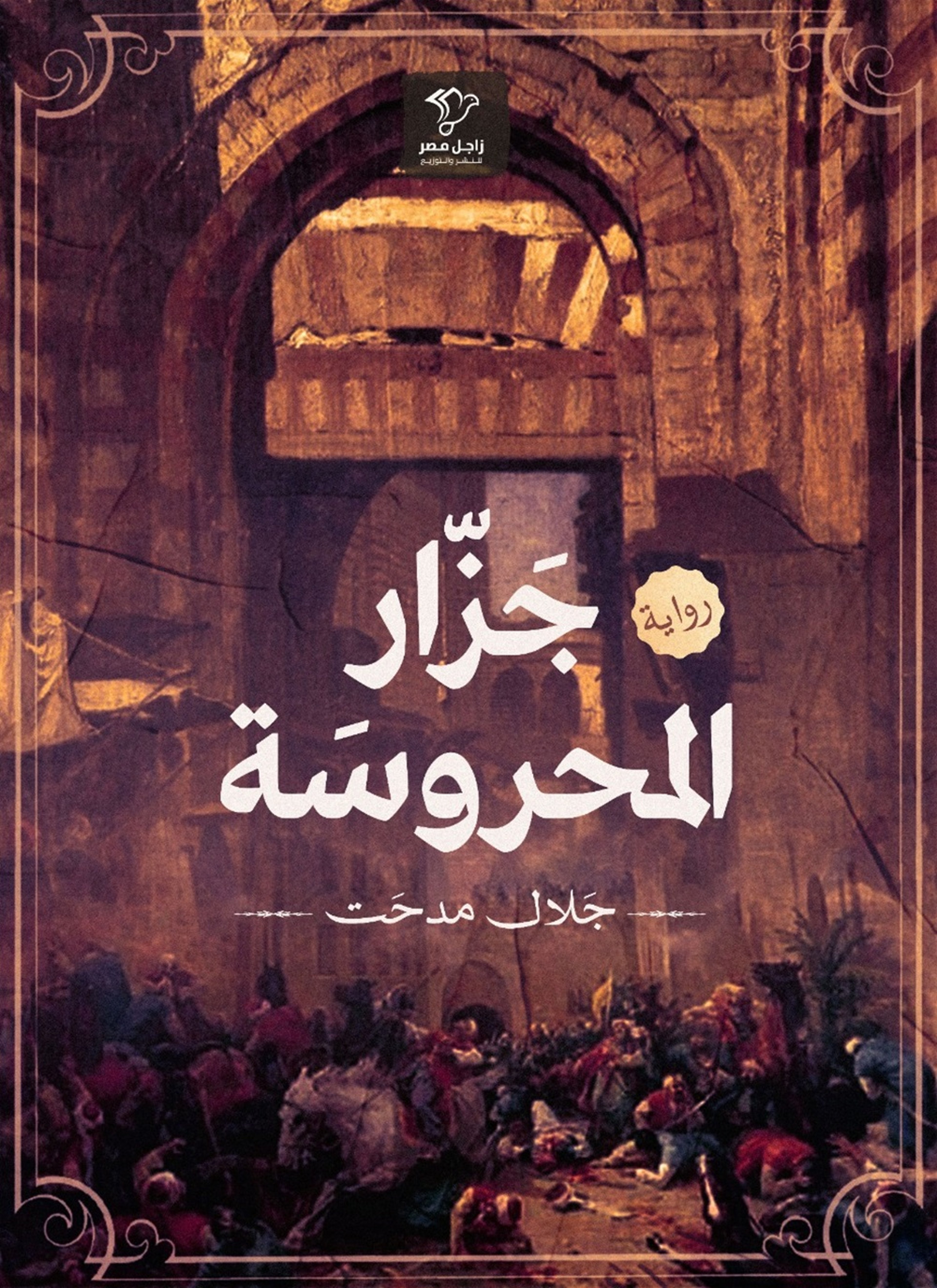 جزار المحروسة