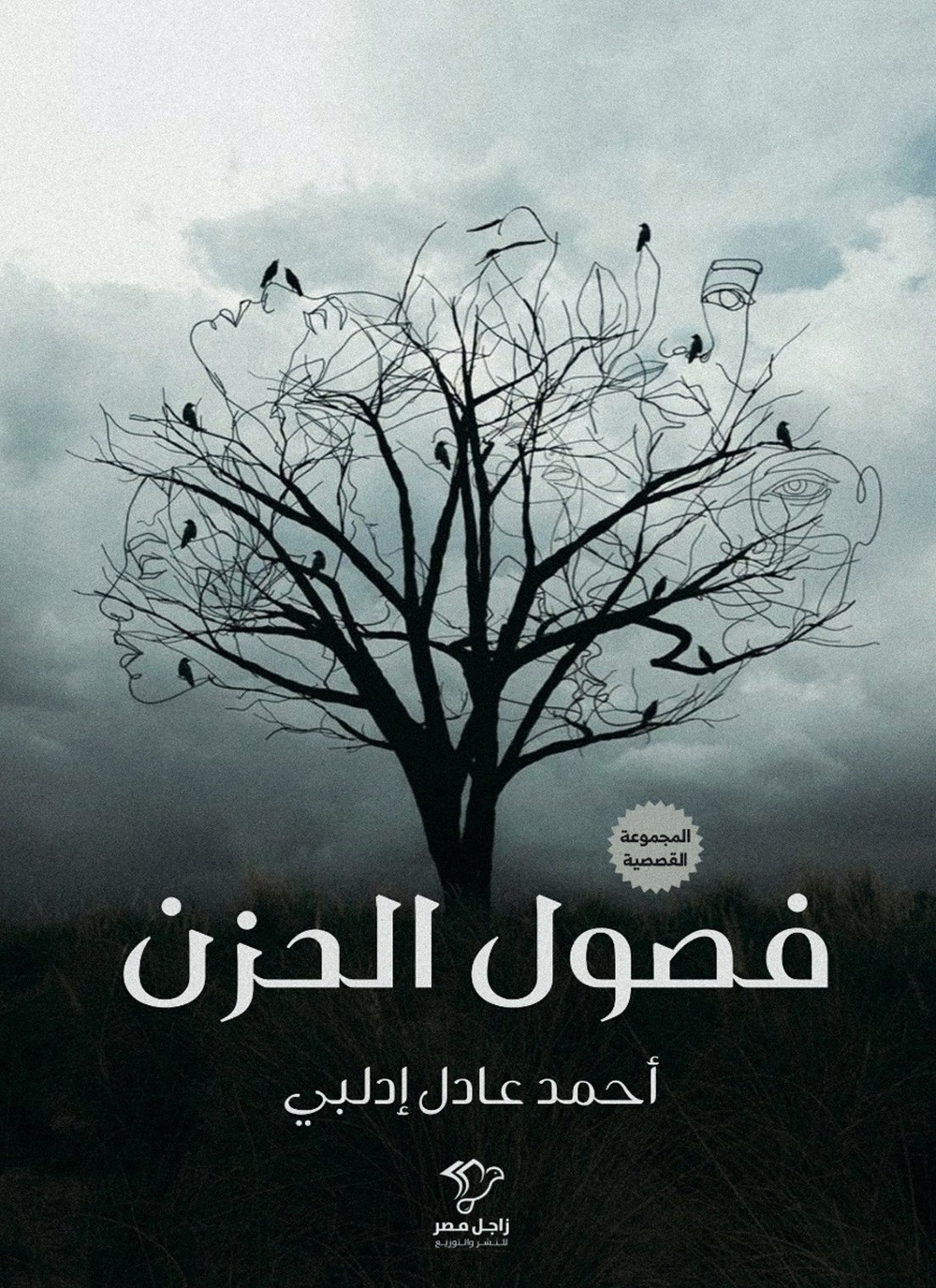 فصول الحزن