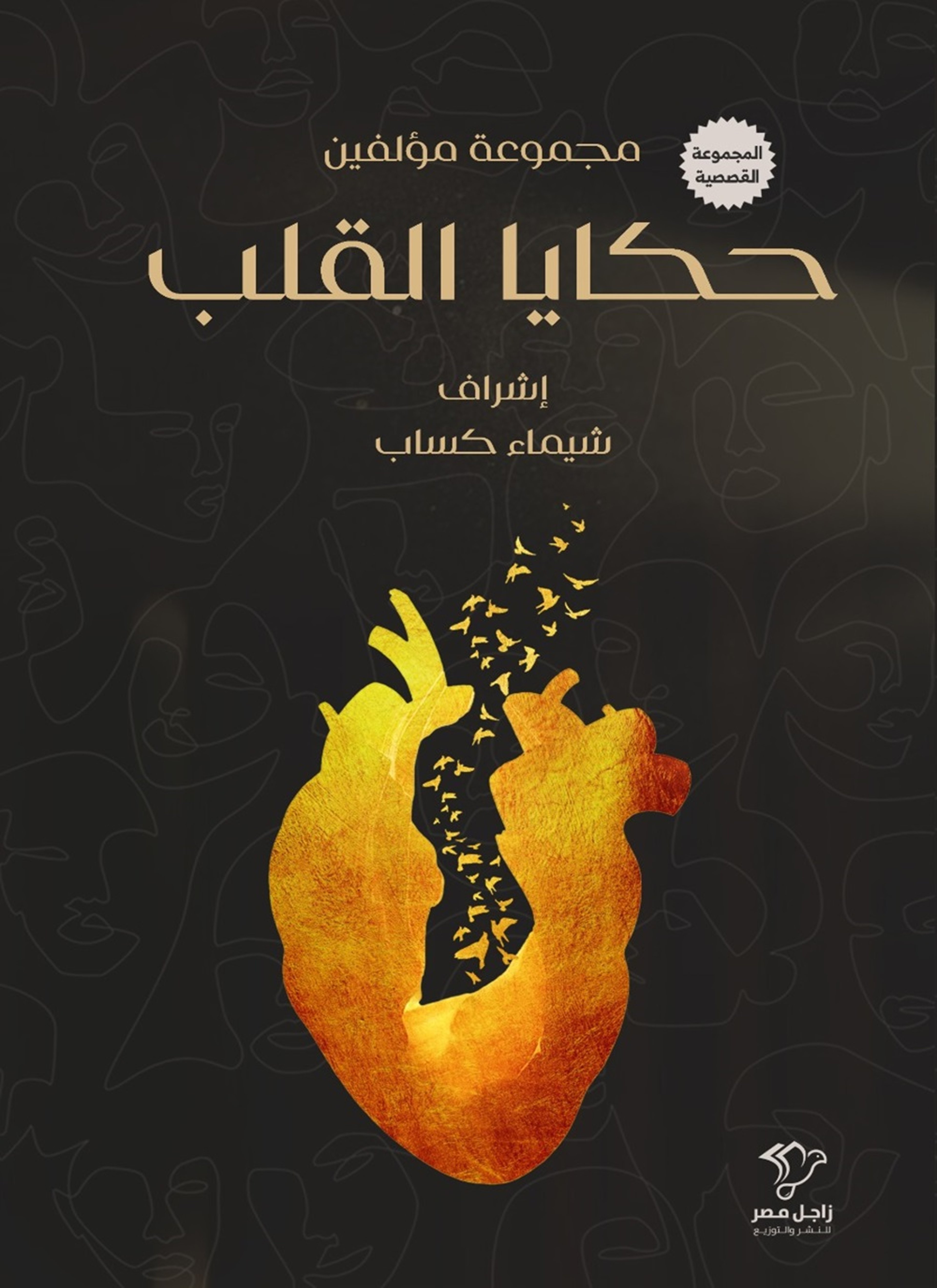 حكايا القلب