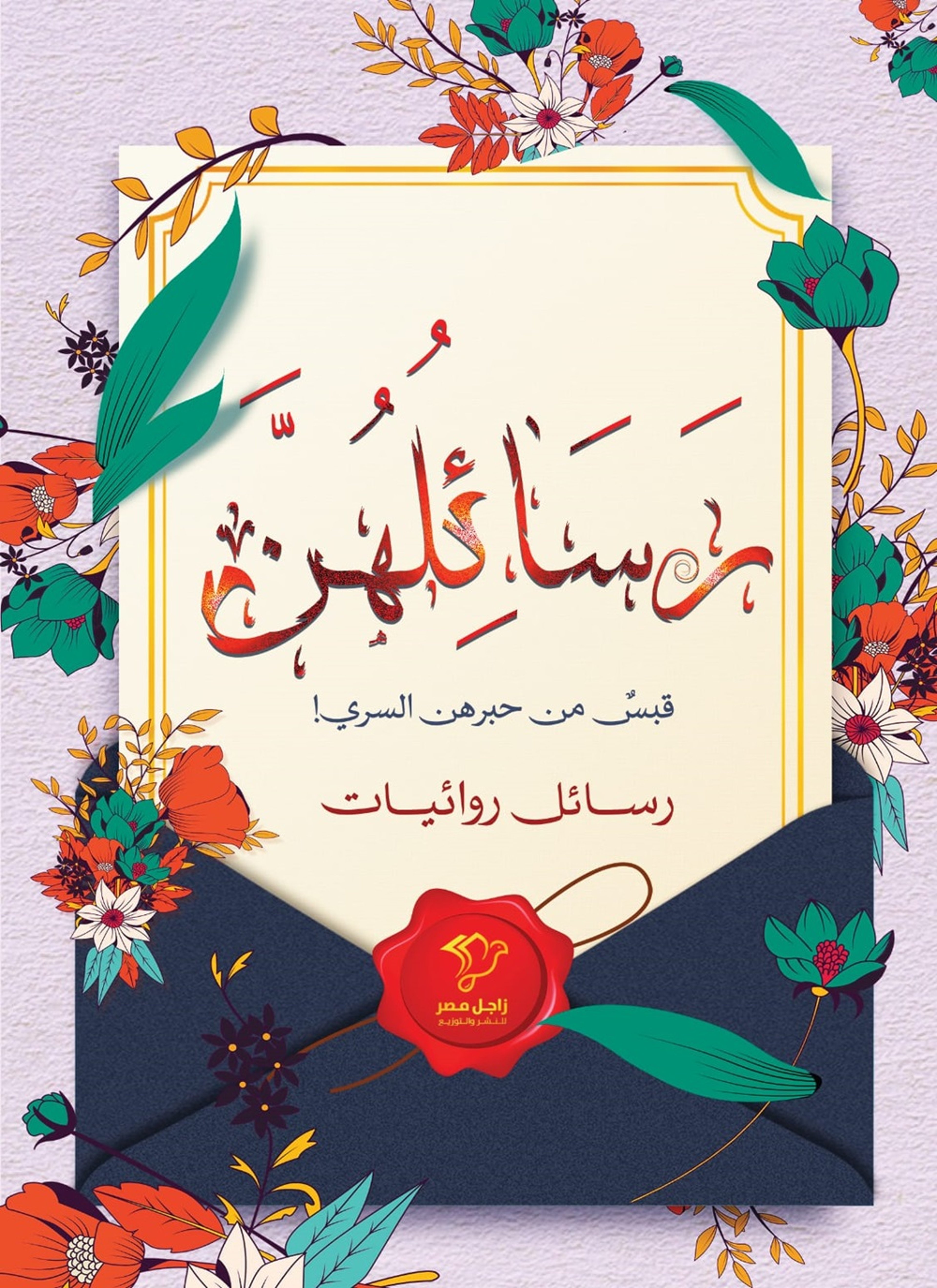 رسائلهن