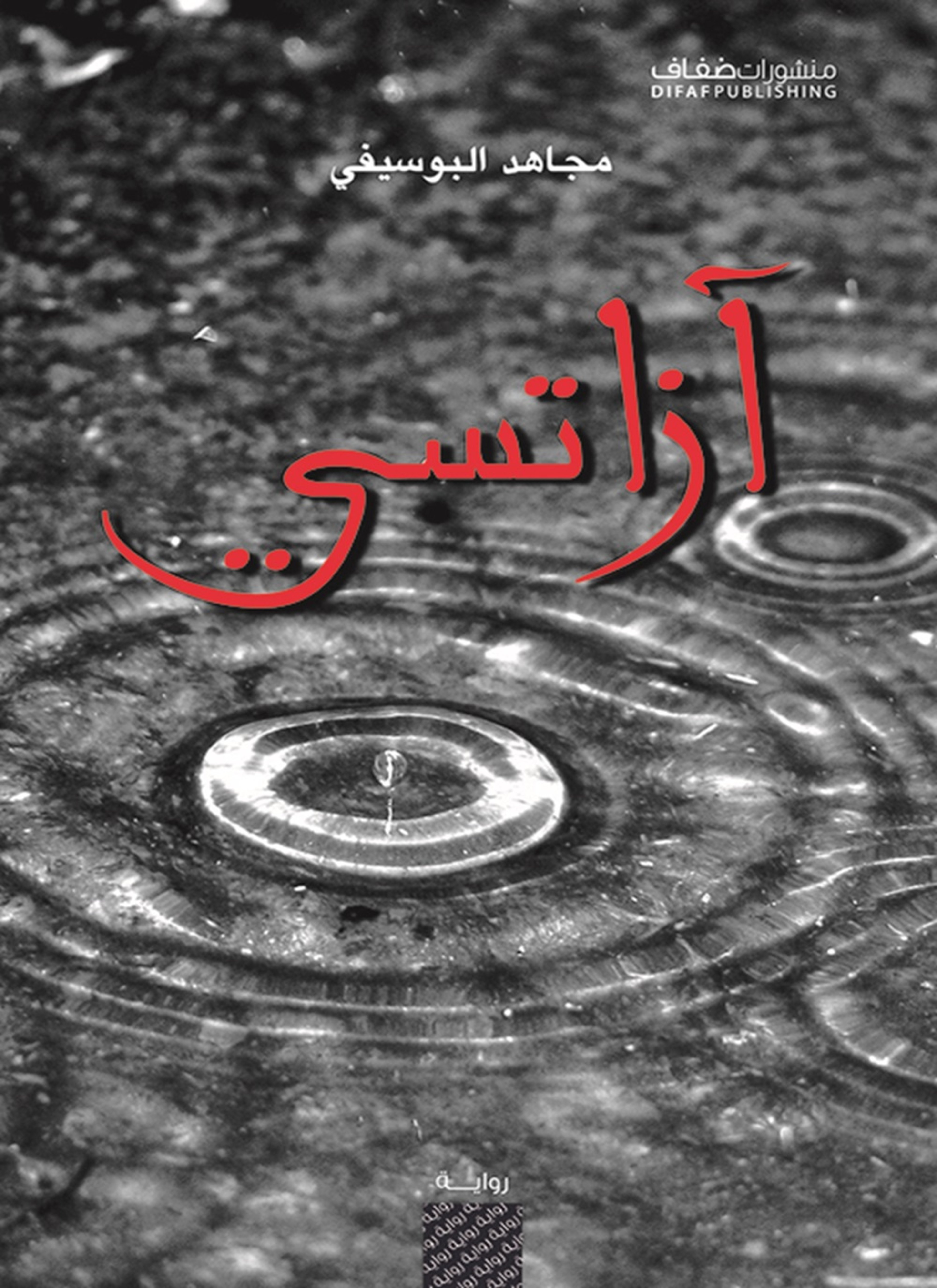 آزاتسي