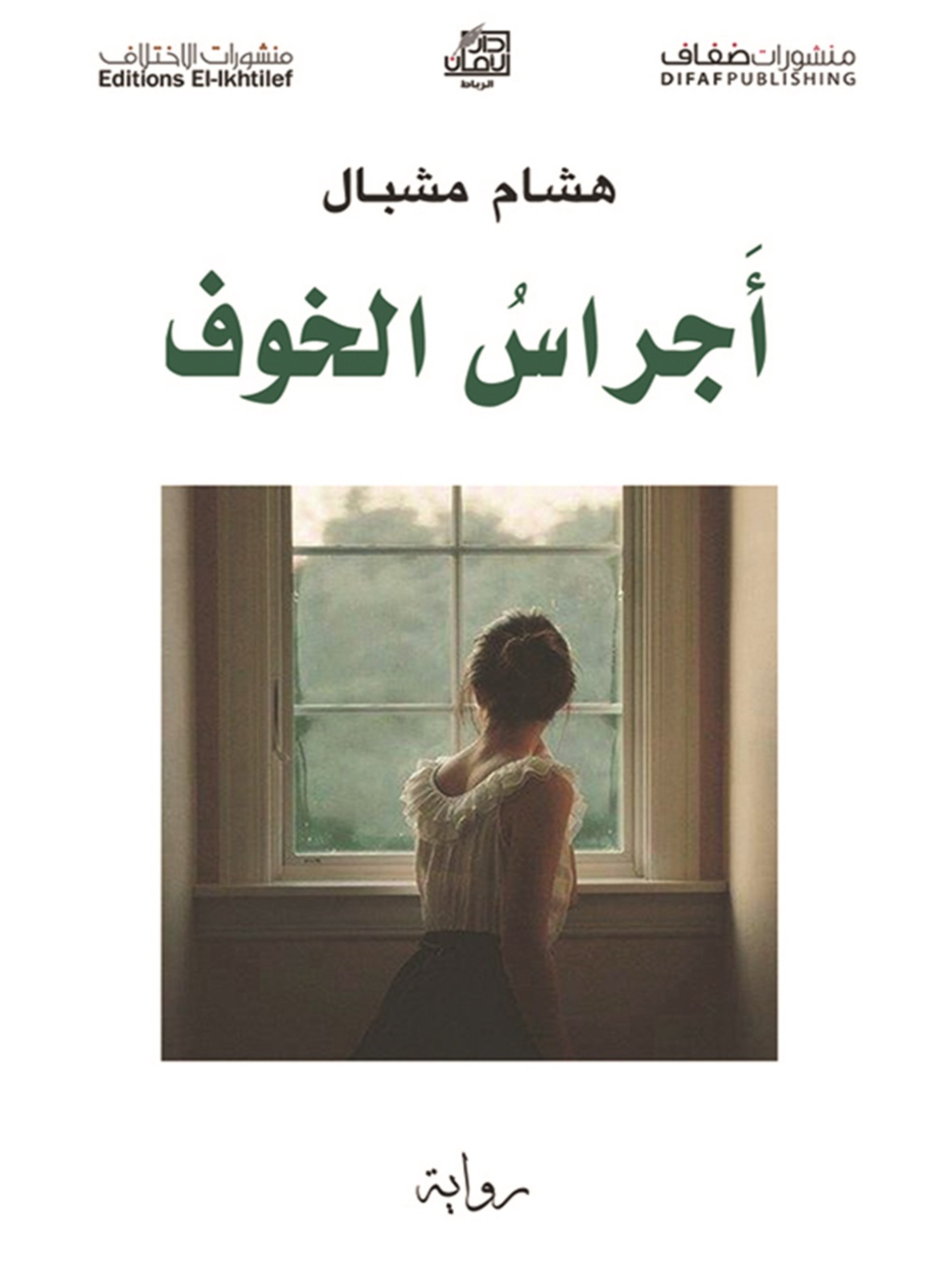 أجراس الخوف