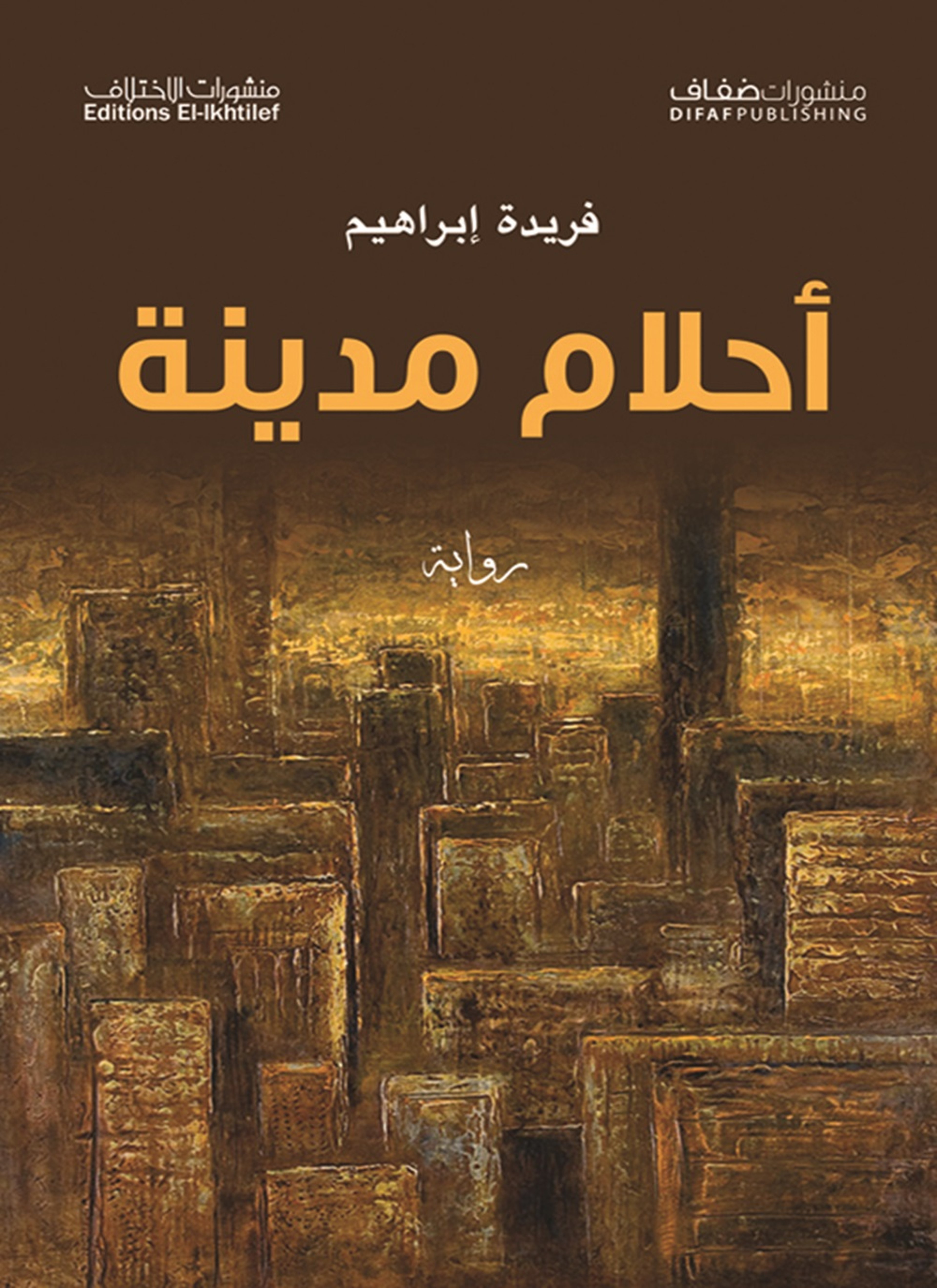 أحلام مدينة