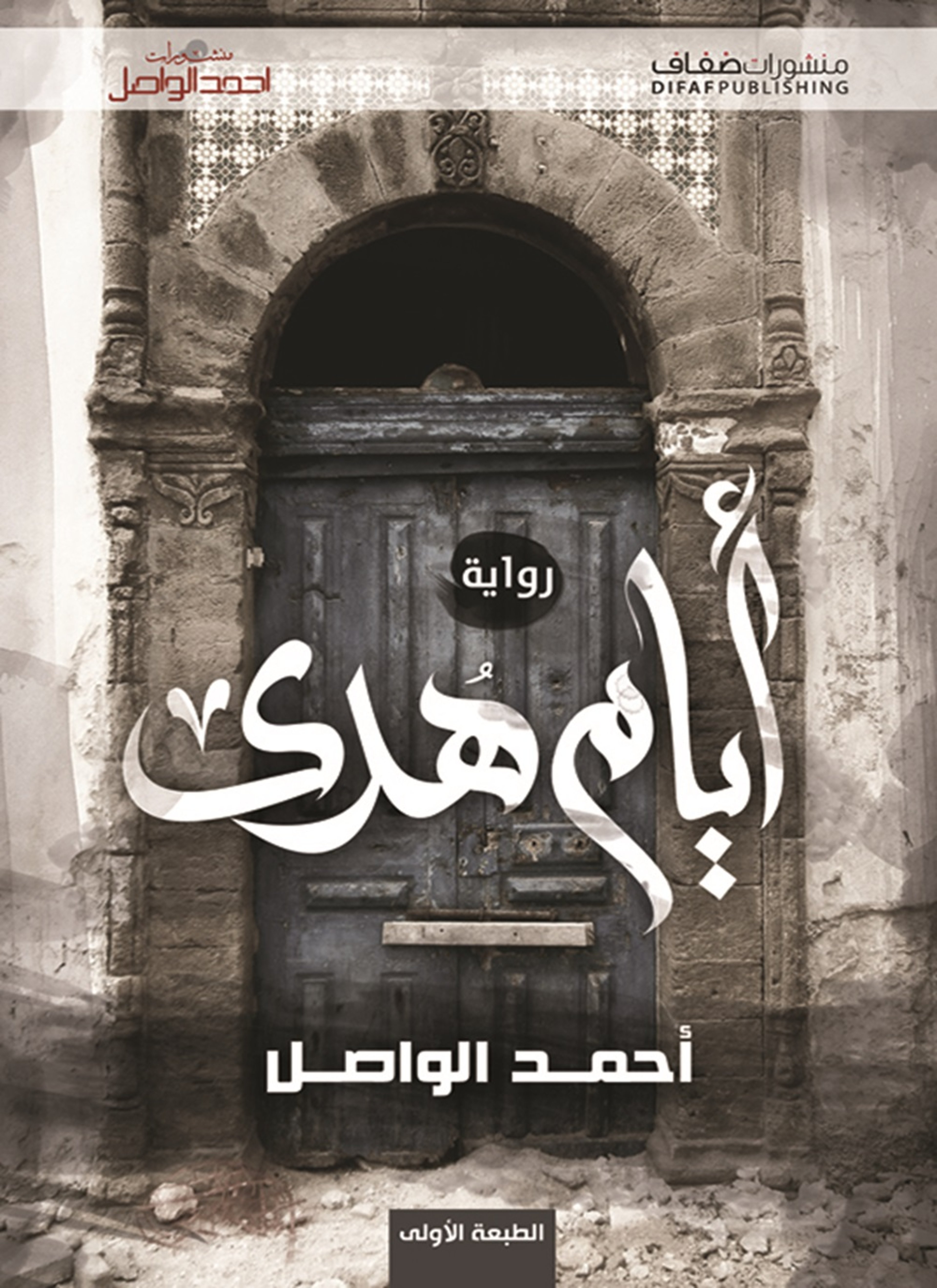 أيام هدى