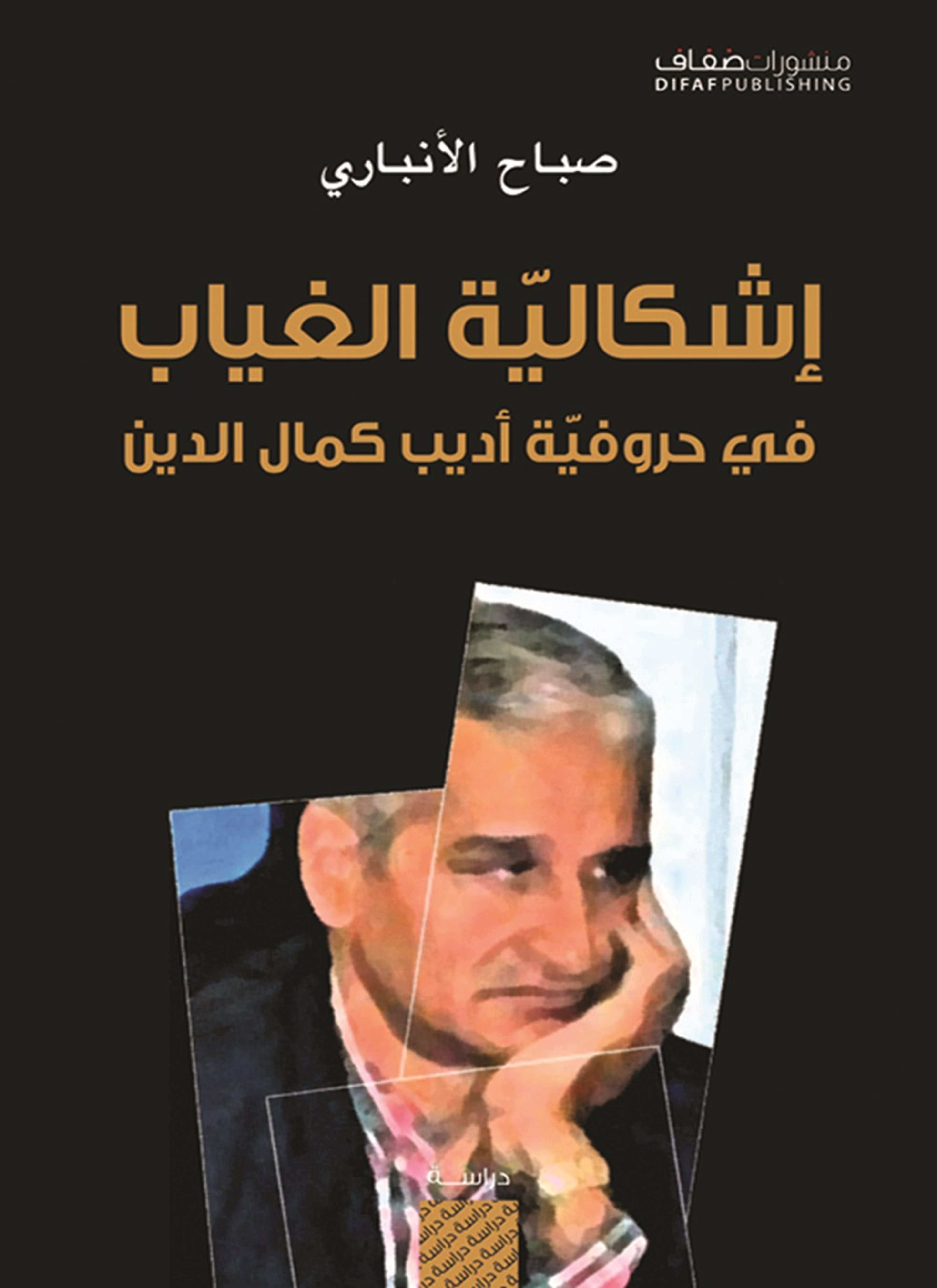 إشكالية الغياب في حروفية أديب كمال الدين