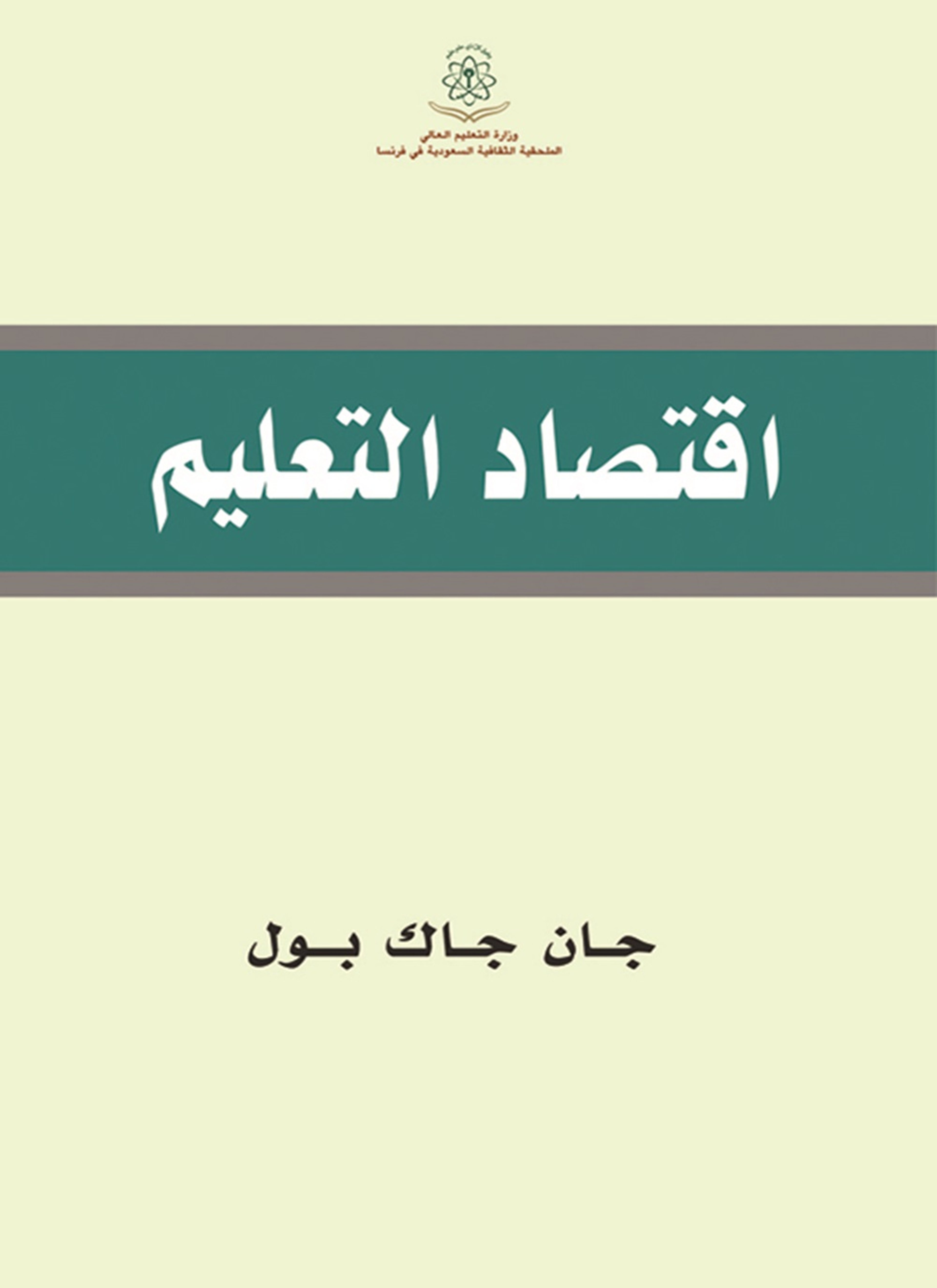 إقتصاد التعليم