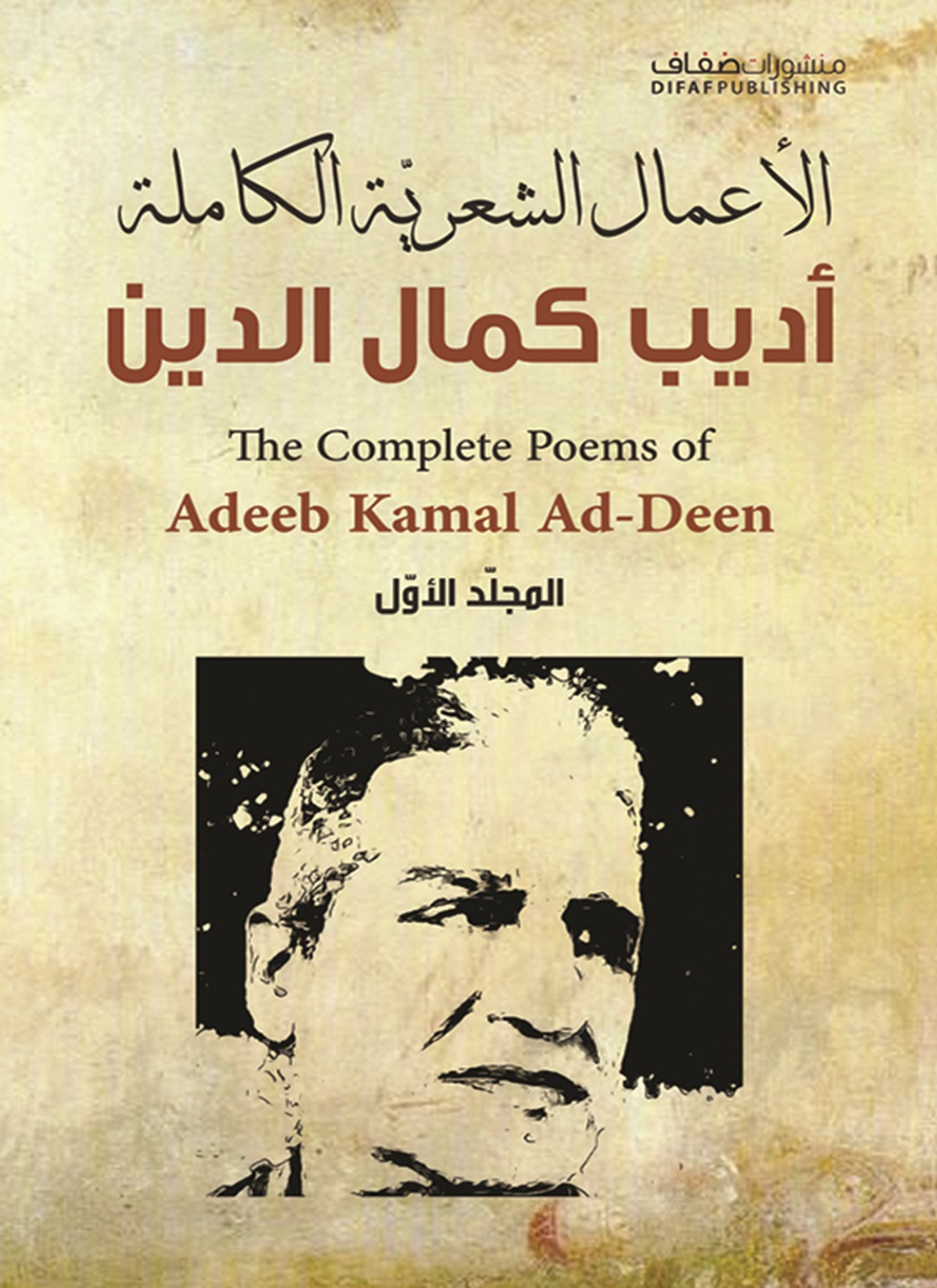 الأعمال الشعرية الكاملة