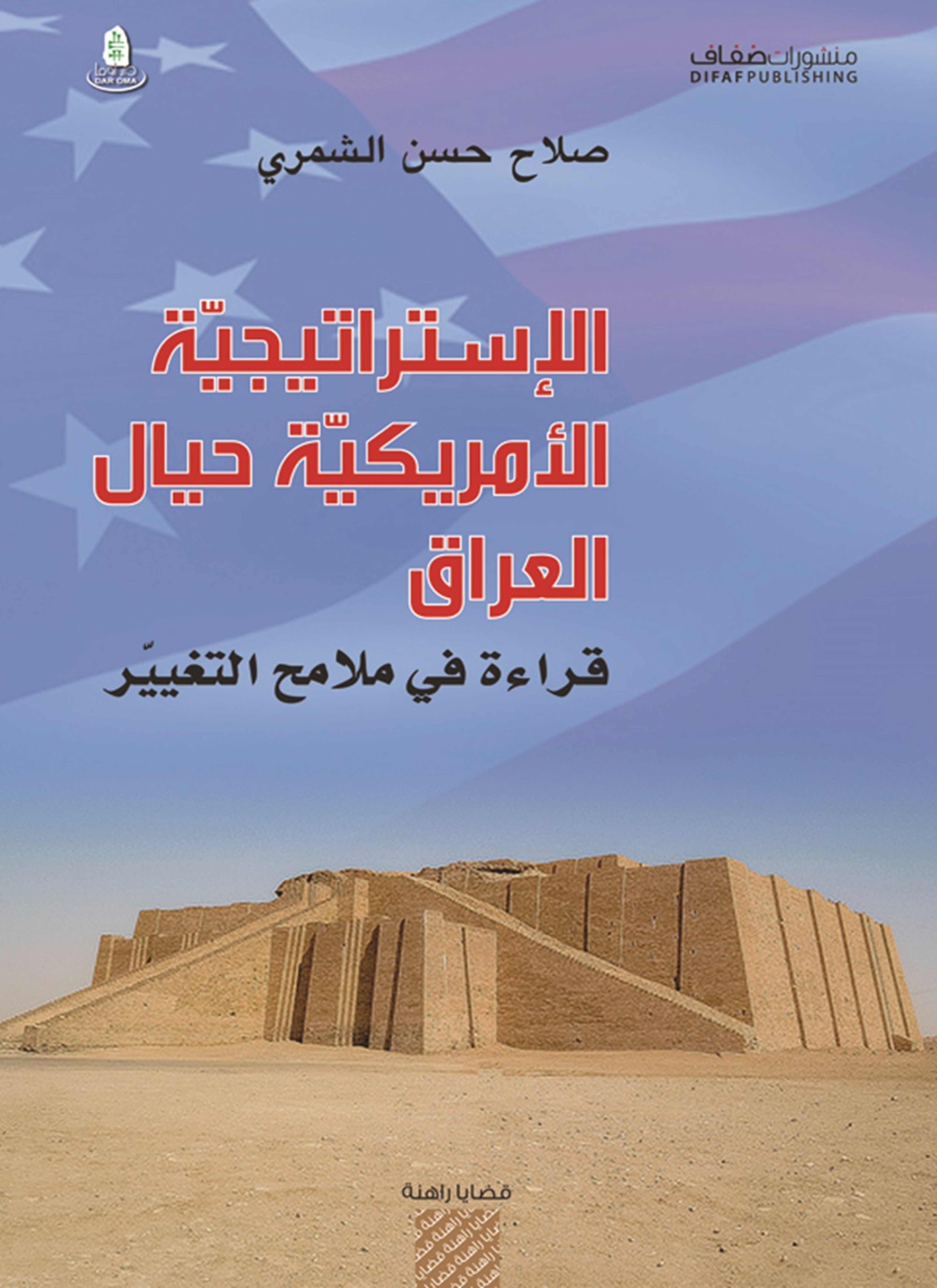 الإستراتيجية الأمريكية حيال العراق