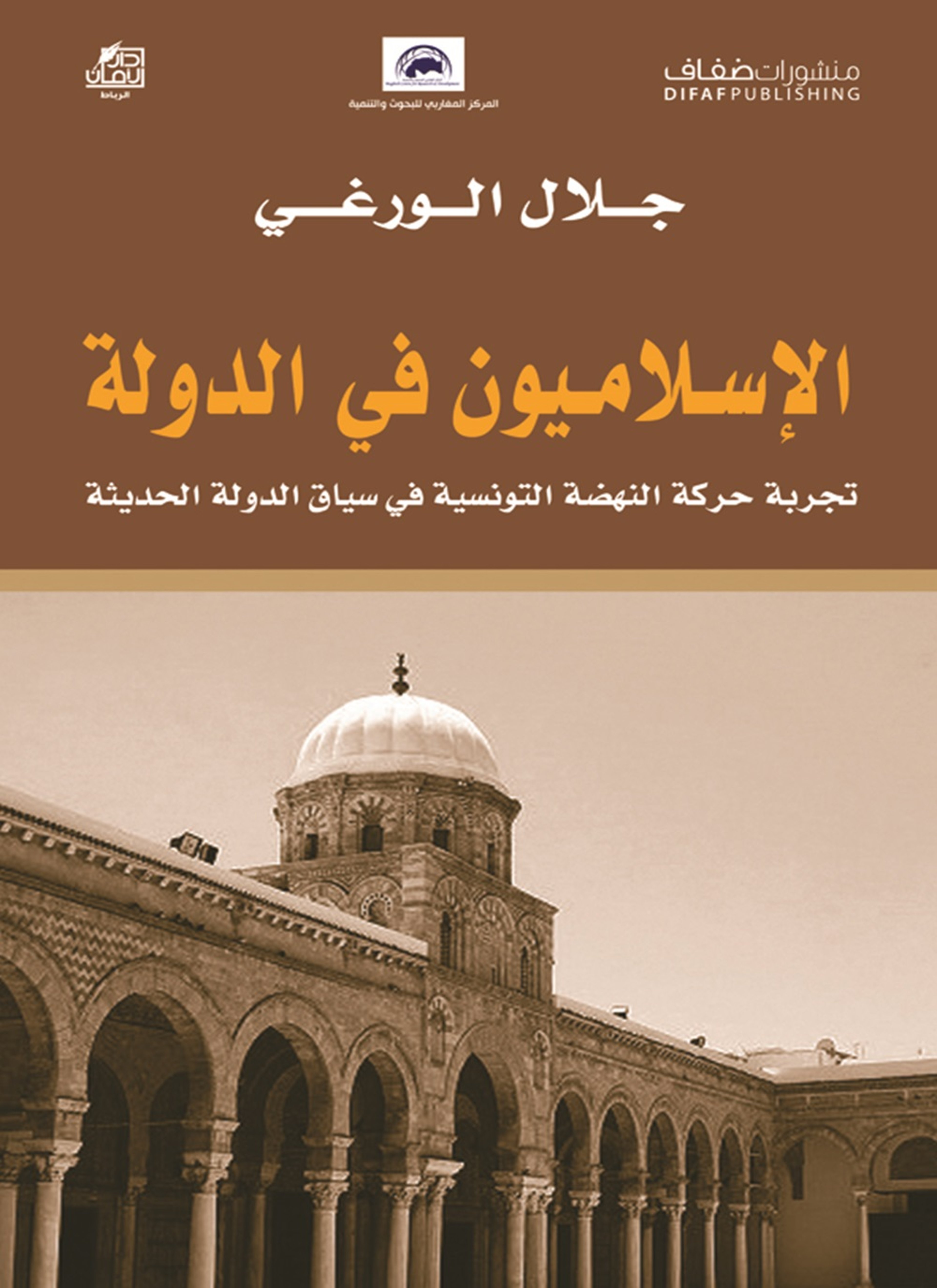 الإسلاميون في الدولة