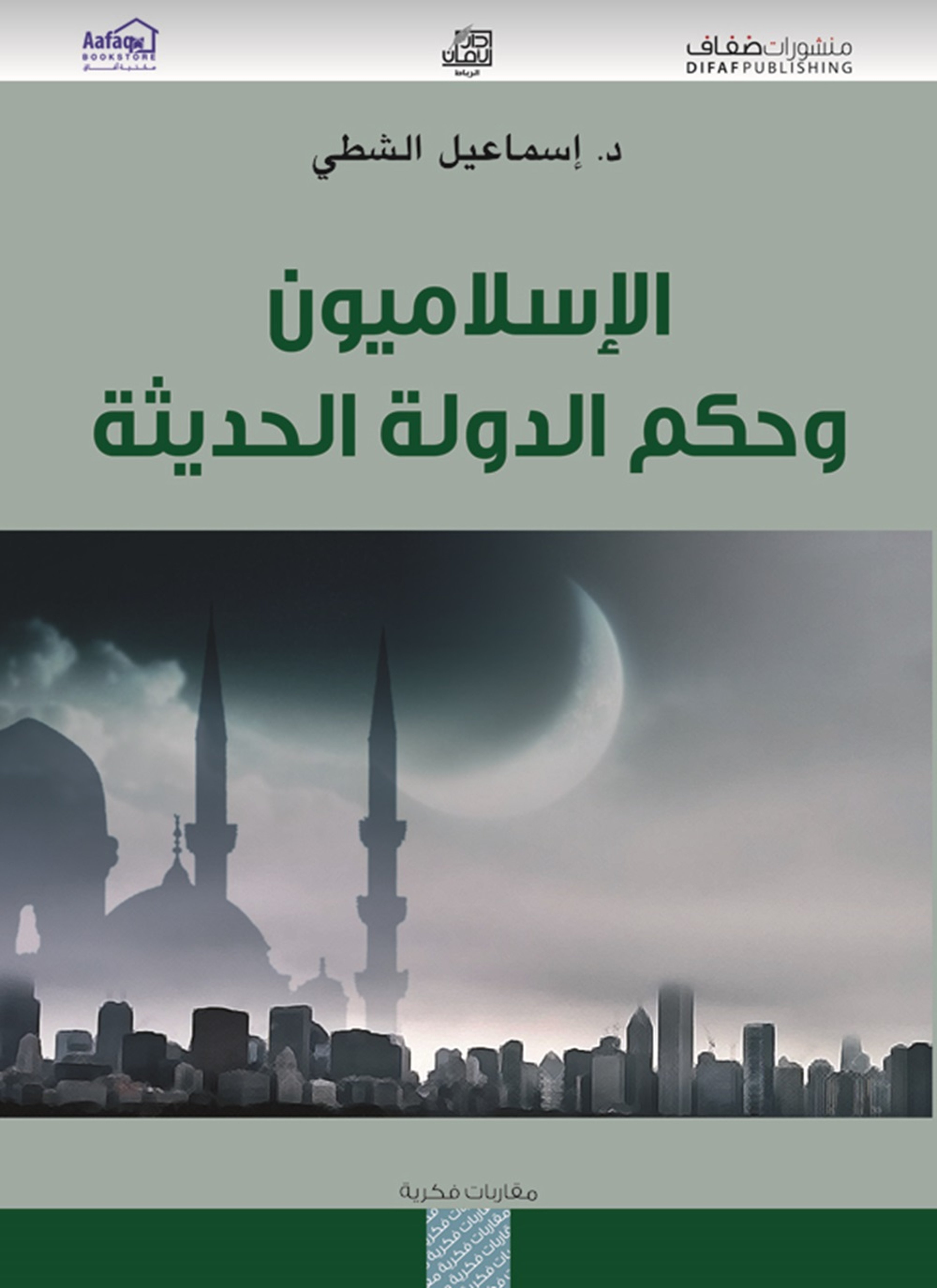 الإسلاميون وحكم الدولة الحديثة