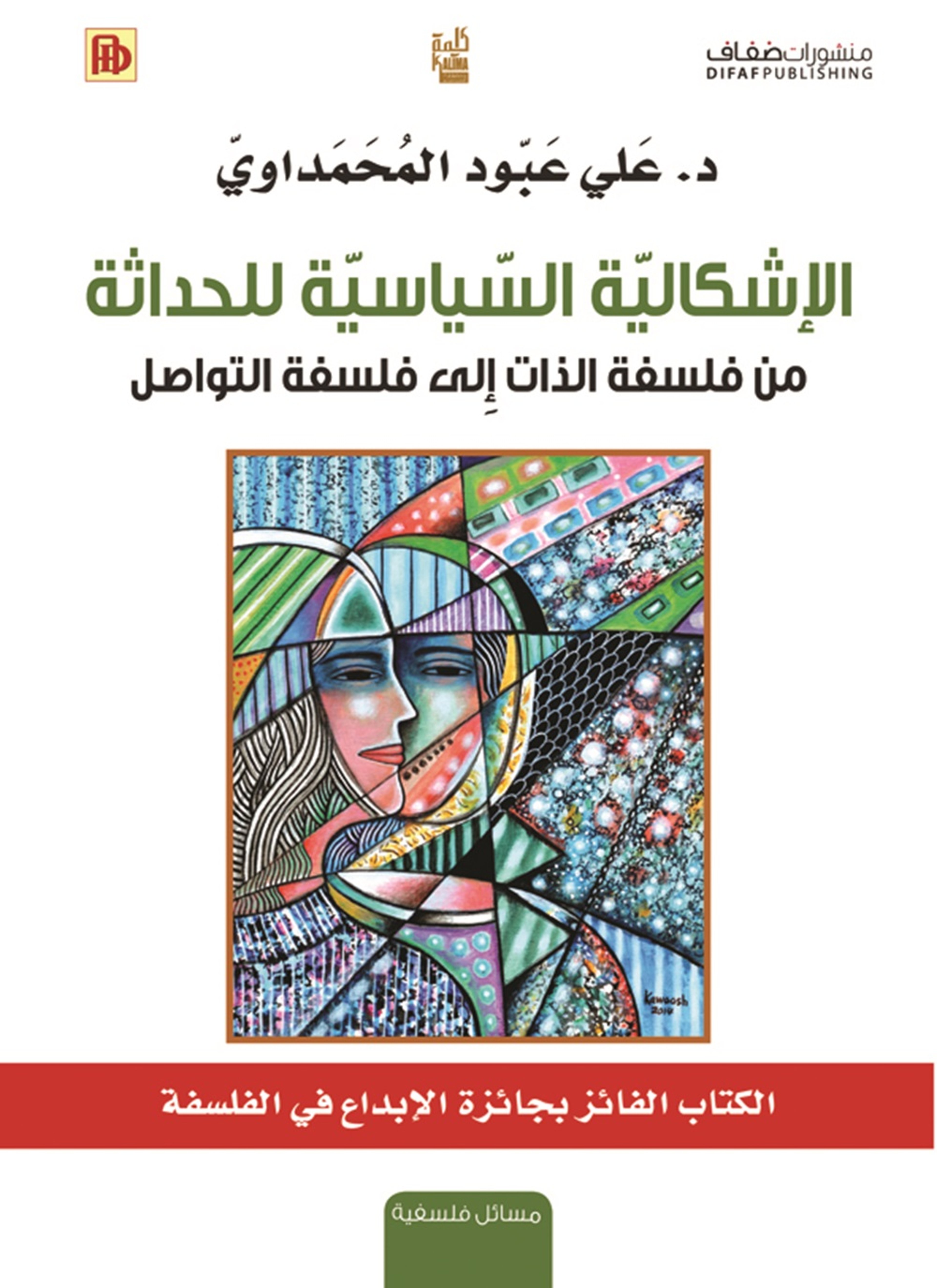 الإشكالية السياسية للحداثة
