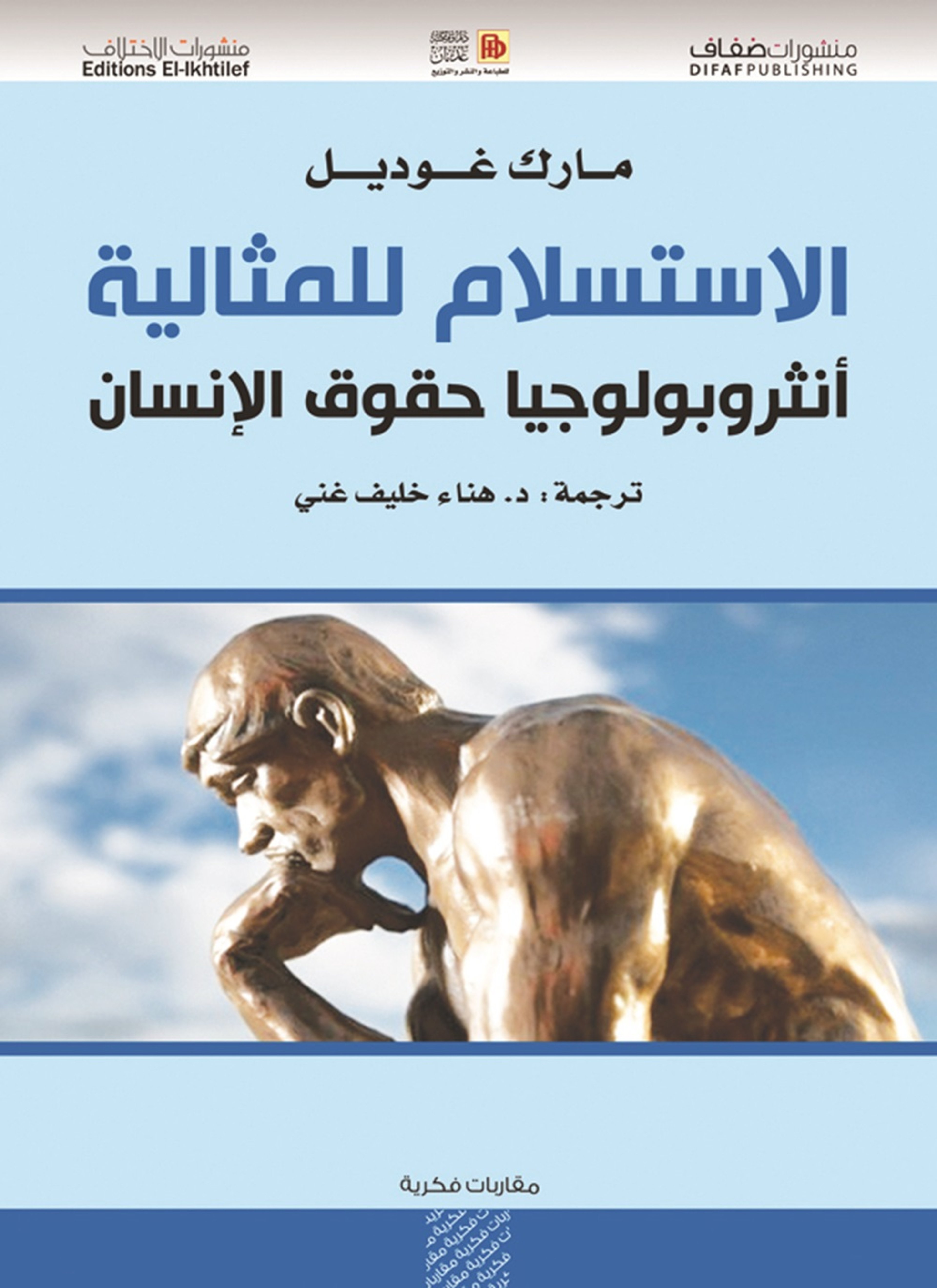 الاستسلام للمثالية
