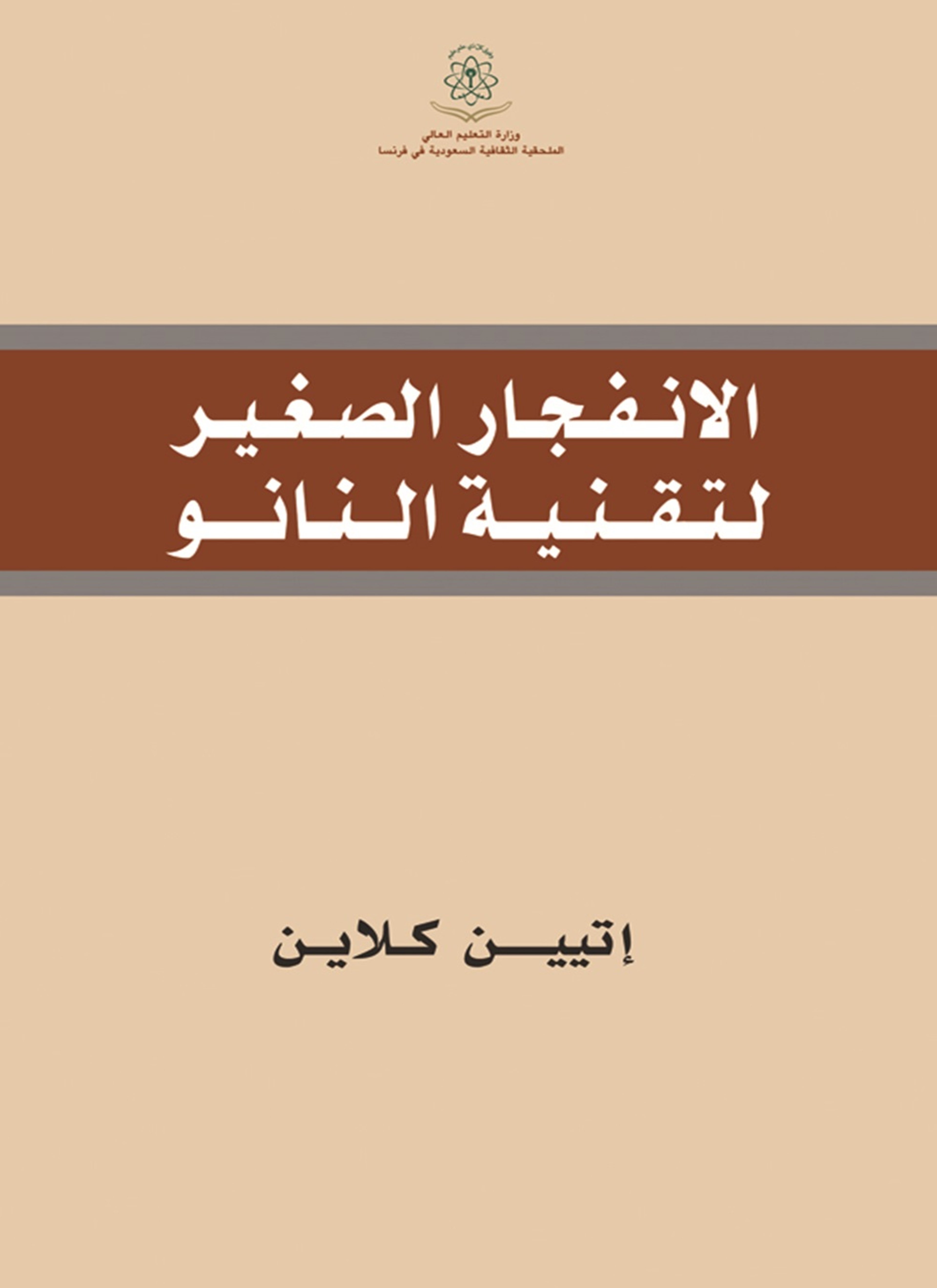 الانفجار الصغير لتقنية النانو