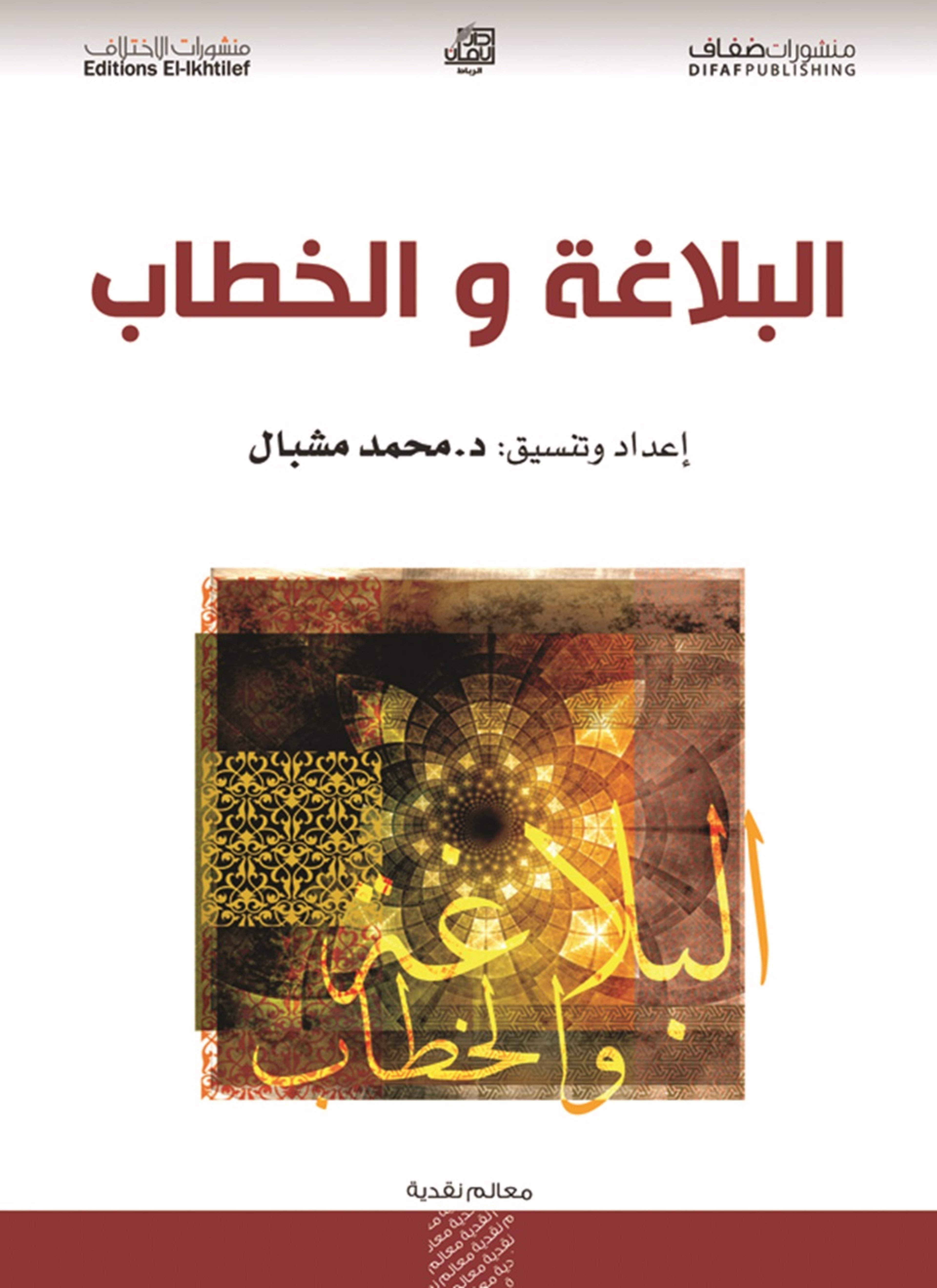 البلاغة والخطاب