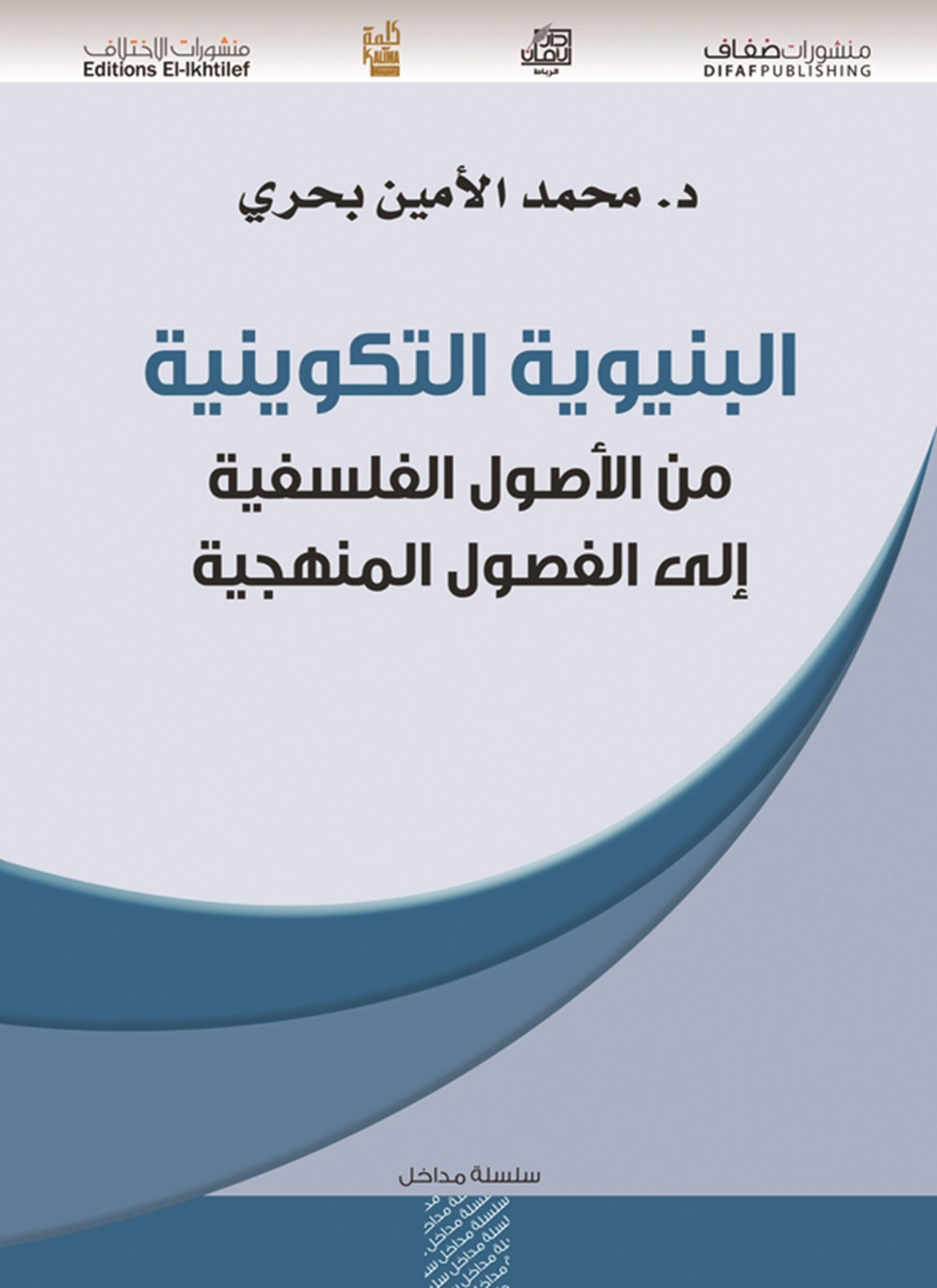 البنيوية التكوينية