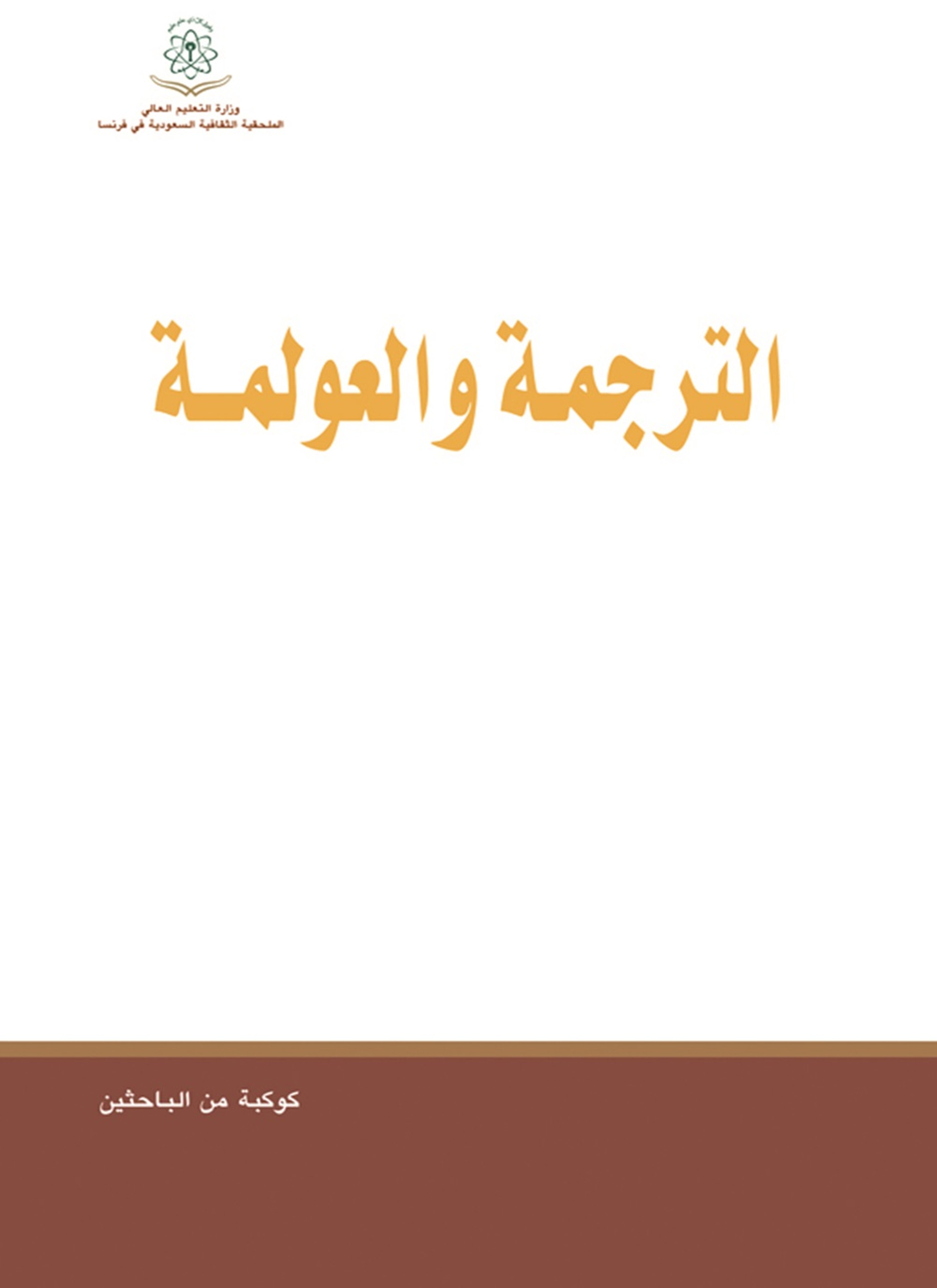 الترجمة والعولمة