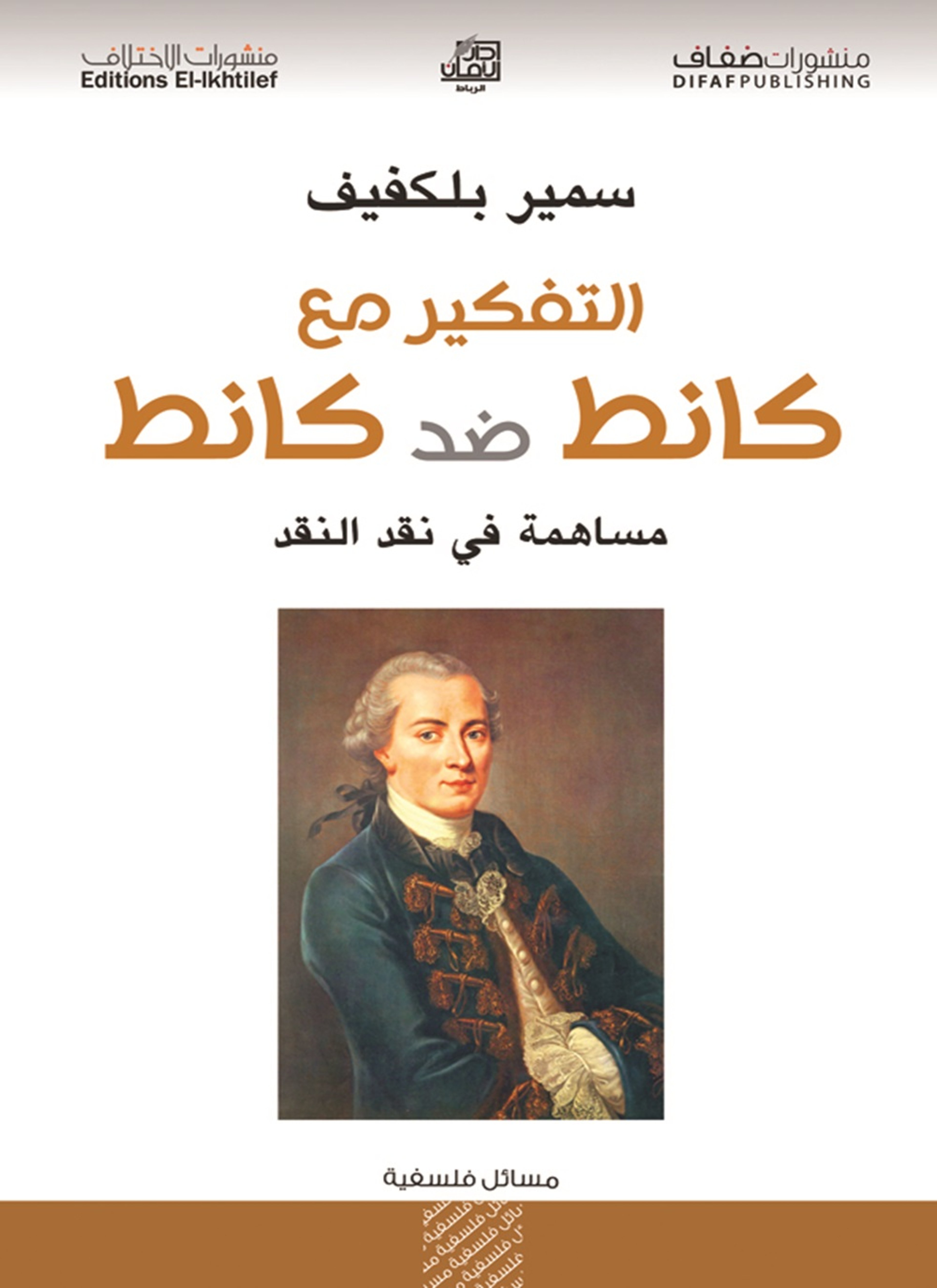 التفكير مع كانط ضد كانط