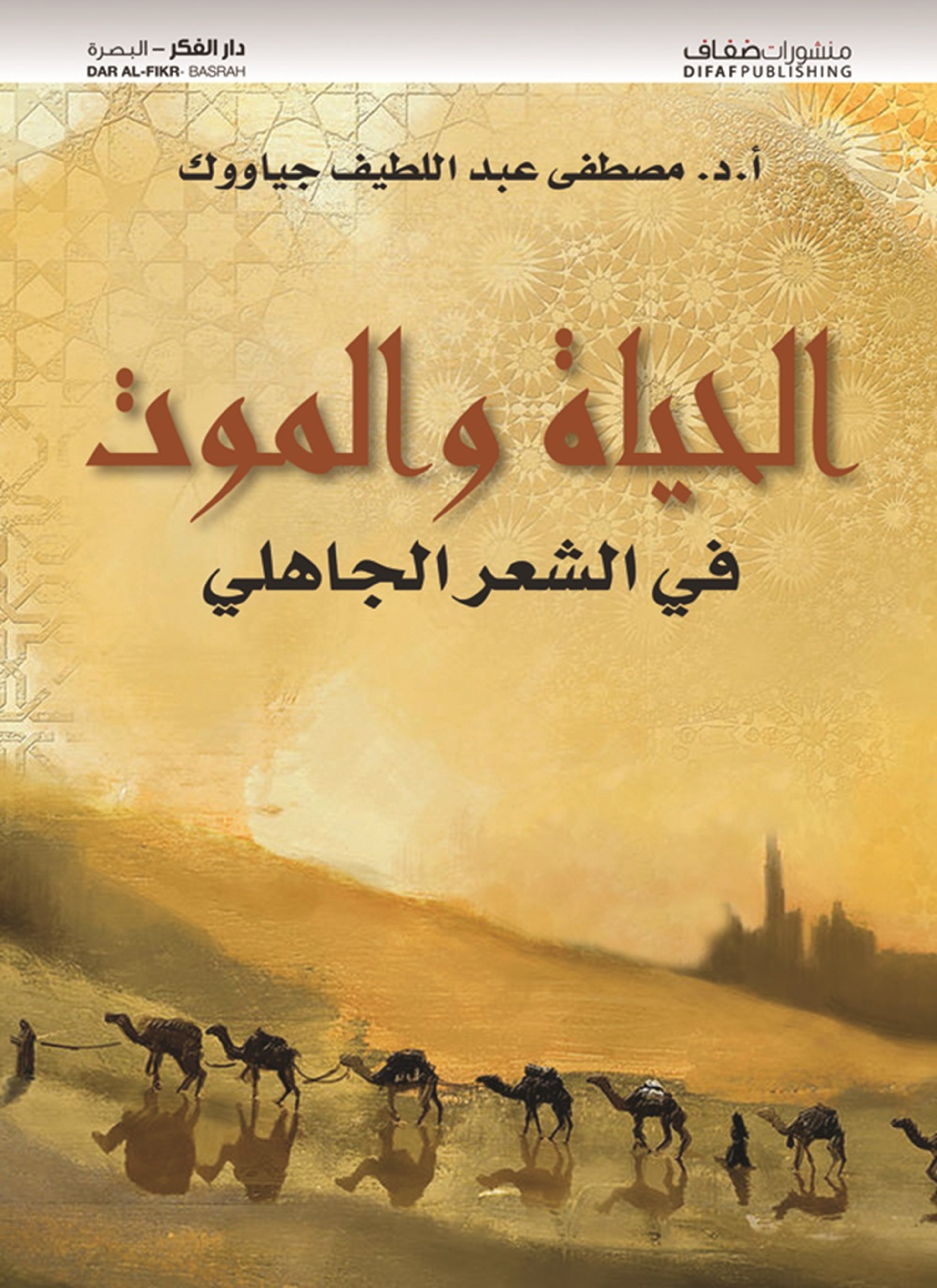 الحياة والموت في الشعر الجاهلي