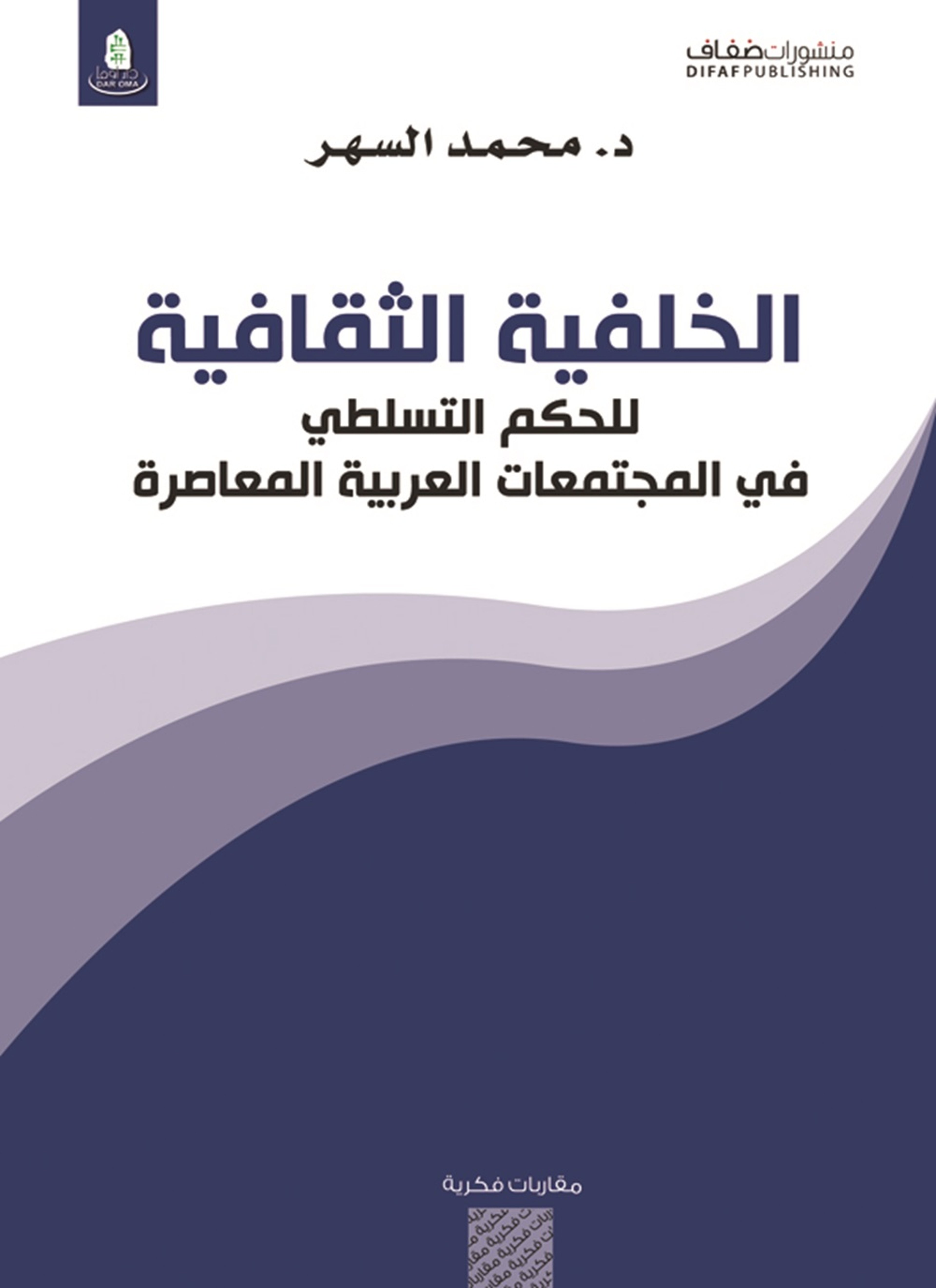 الخلفية الثقافية للحكم التسلطي في المجتمعات العربية المعاصرة