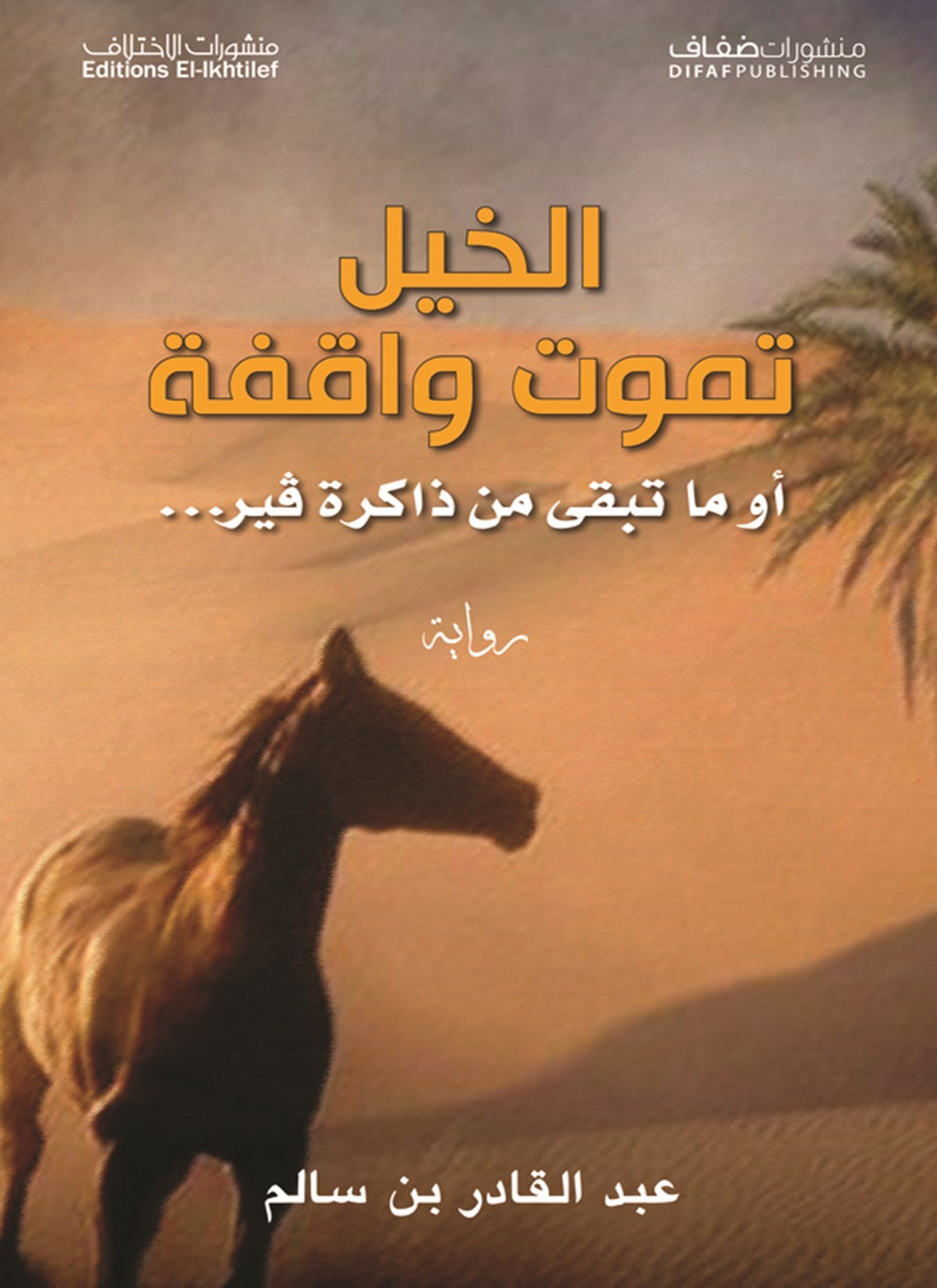 الخيل تموت واقفة
