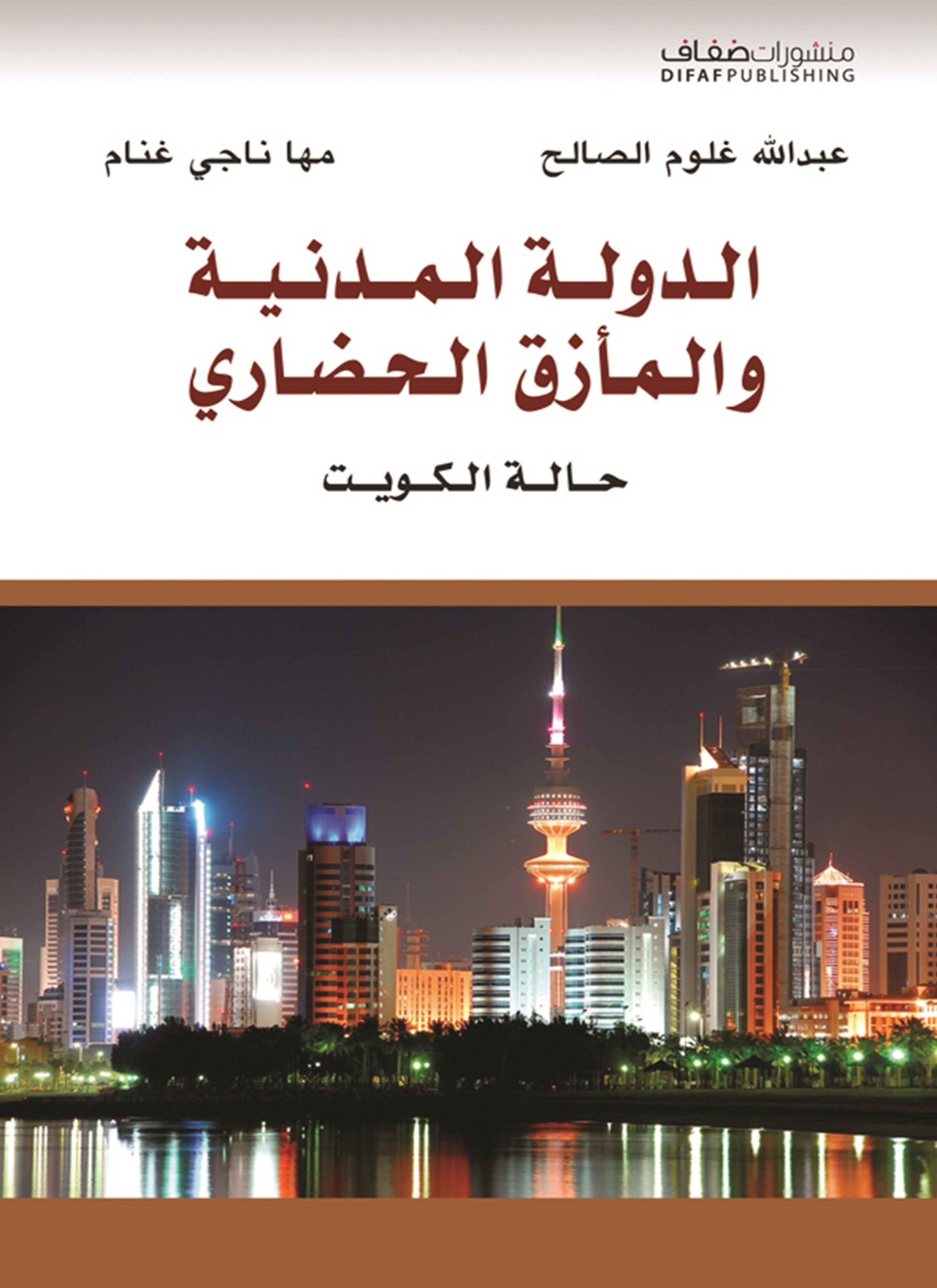 الدولة المدنية والمأزق الحضاري