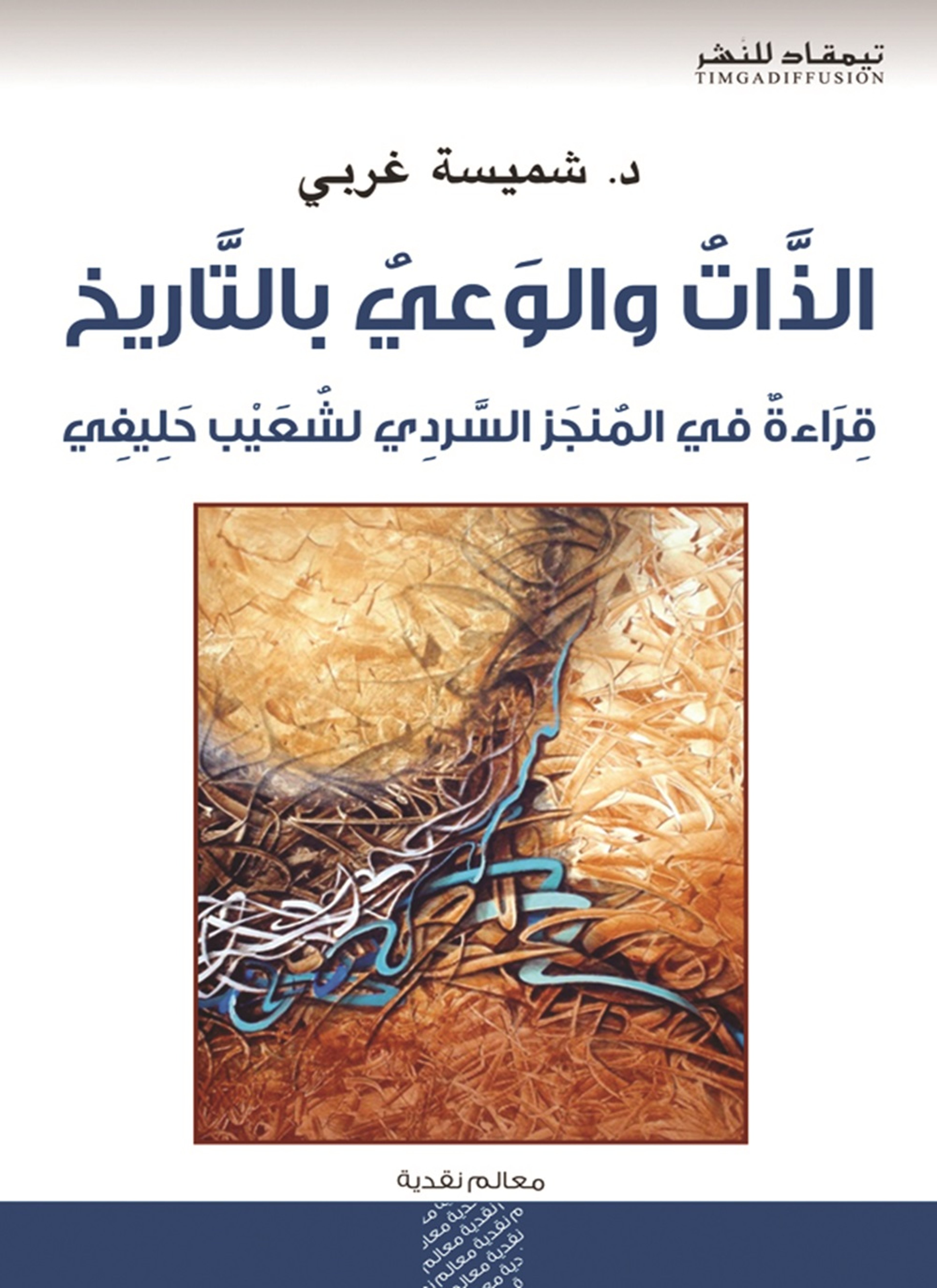 الذات والوعي بالتاريخ