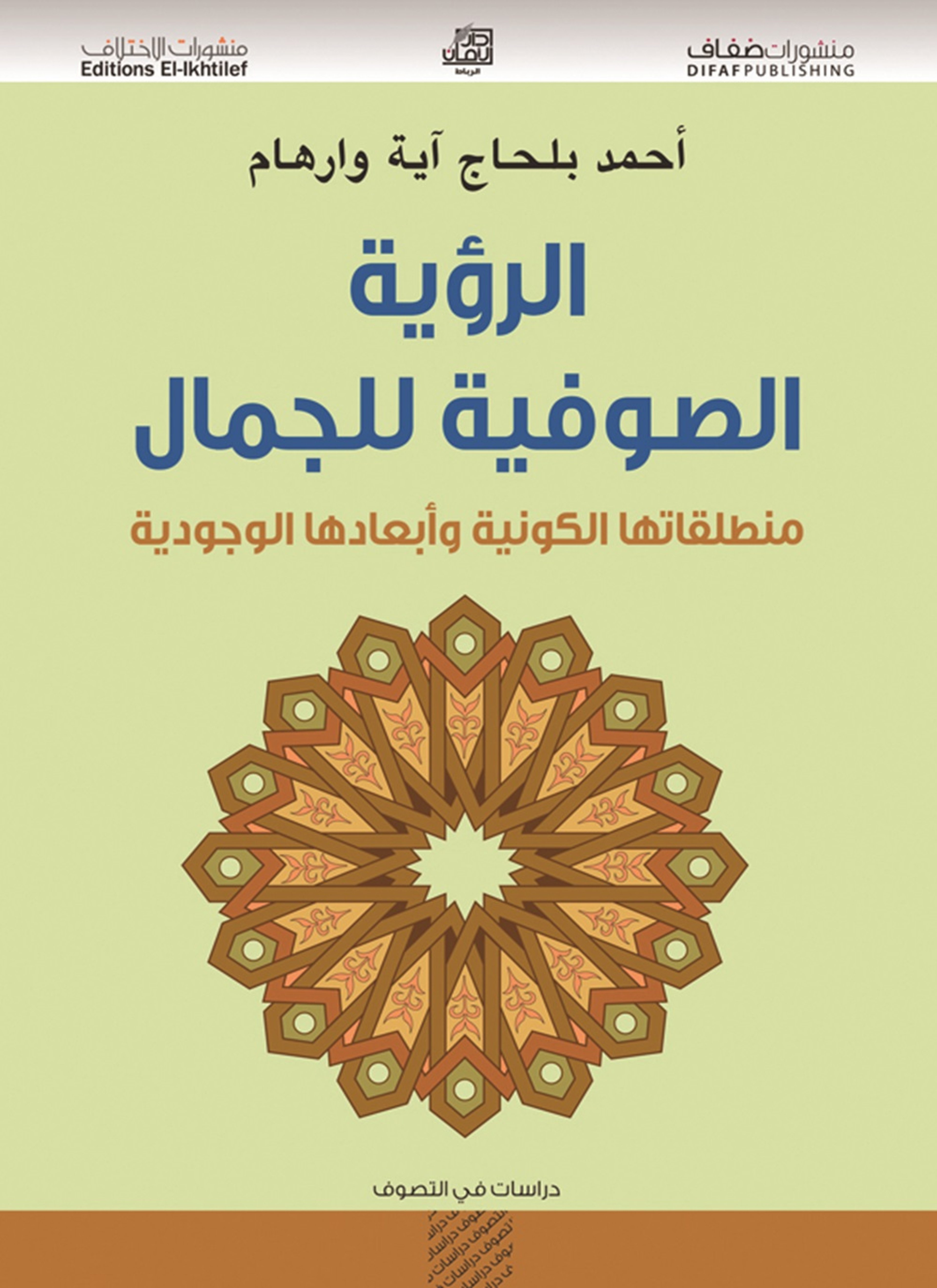 الرؤية الصوفية للجمال