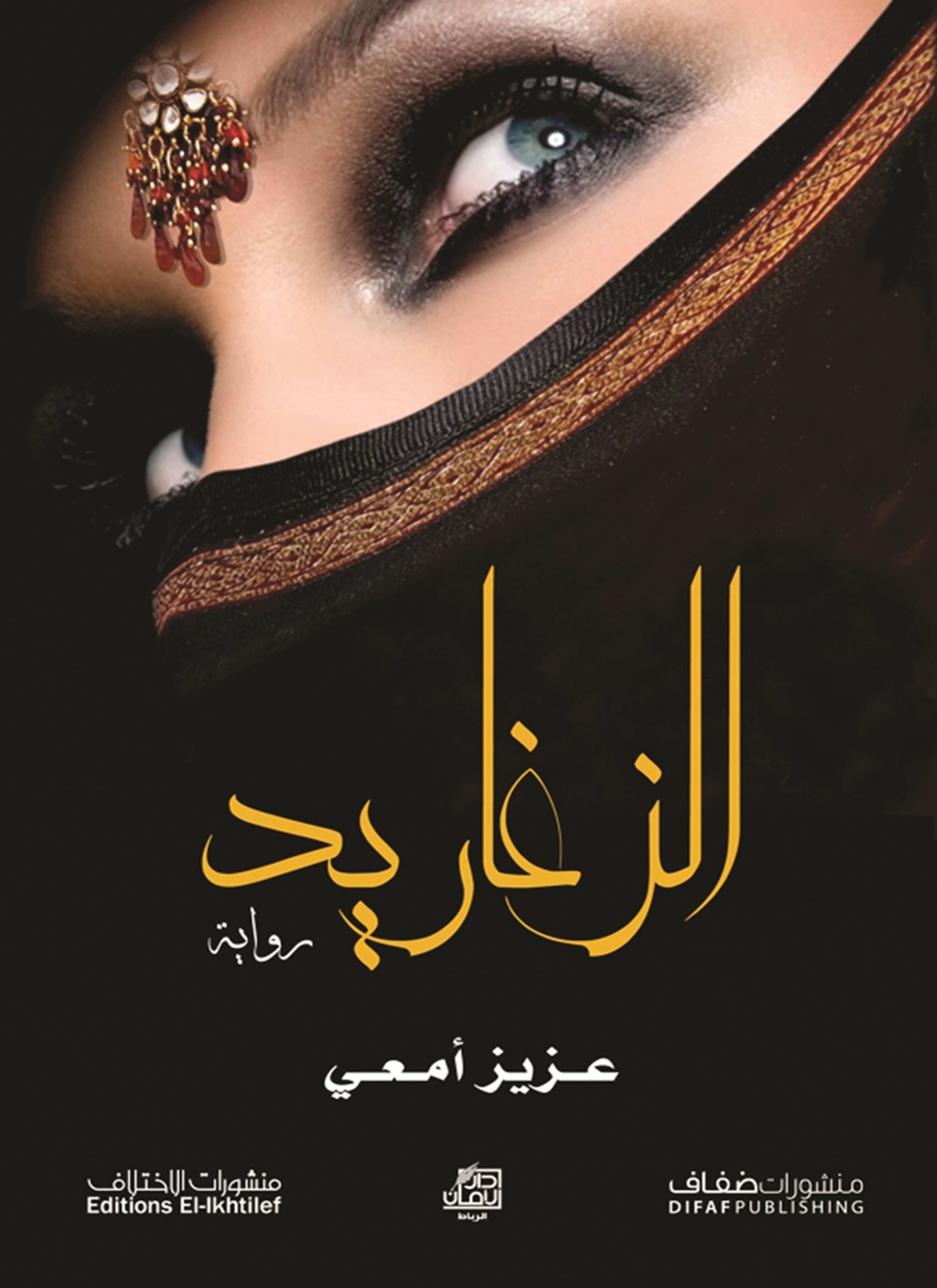 الزغاريد