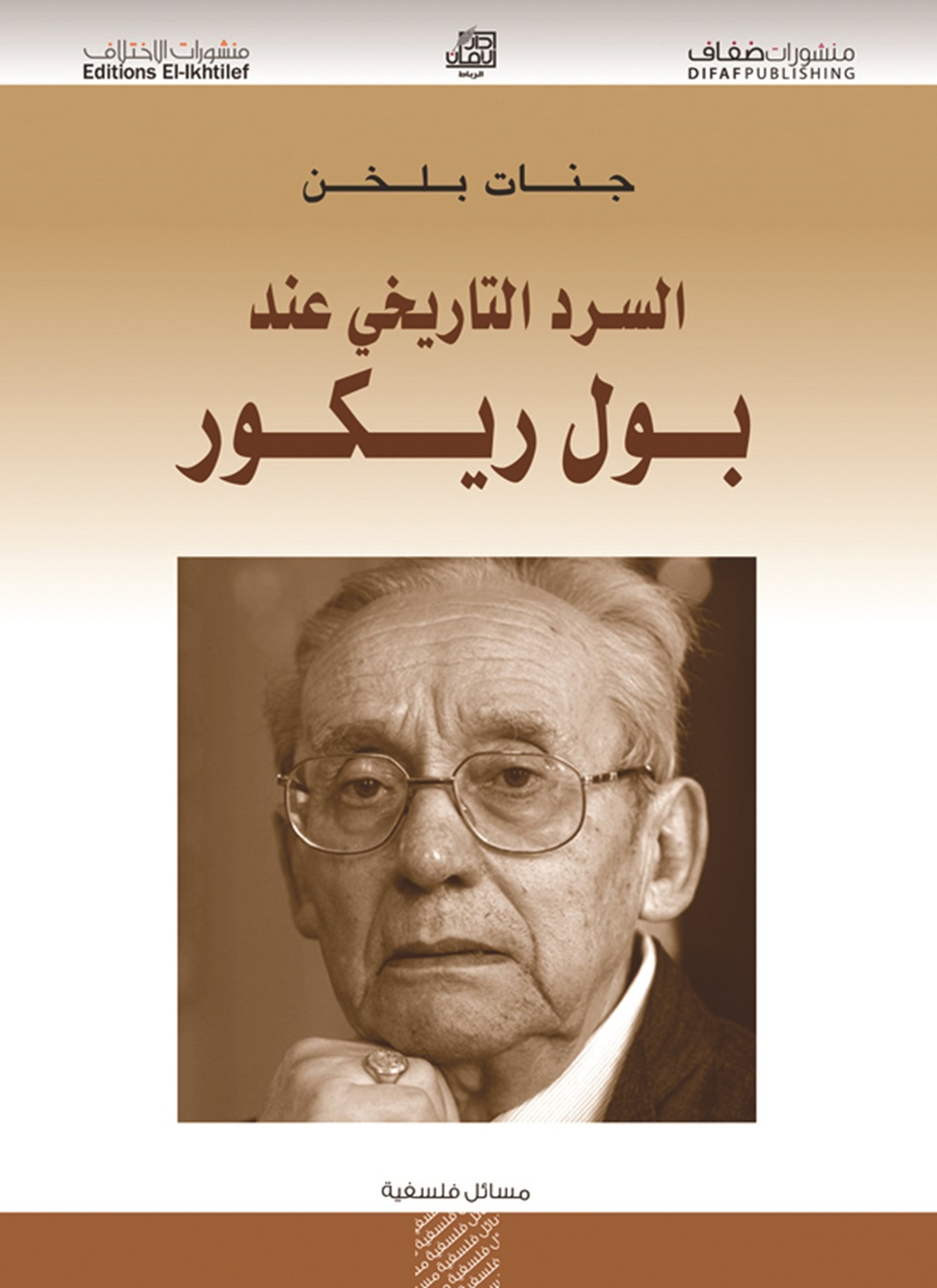 السرد التاريخي عند بول ريكور