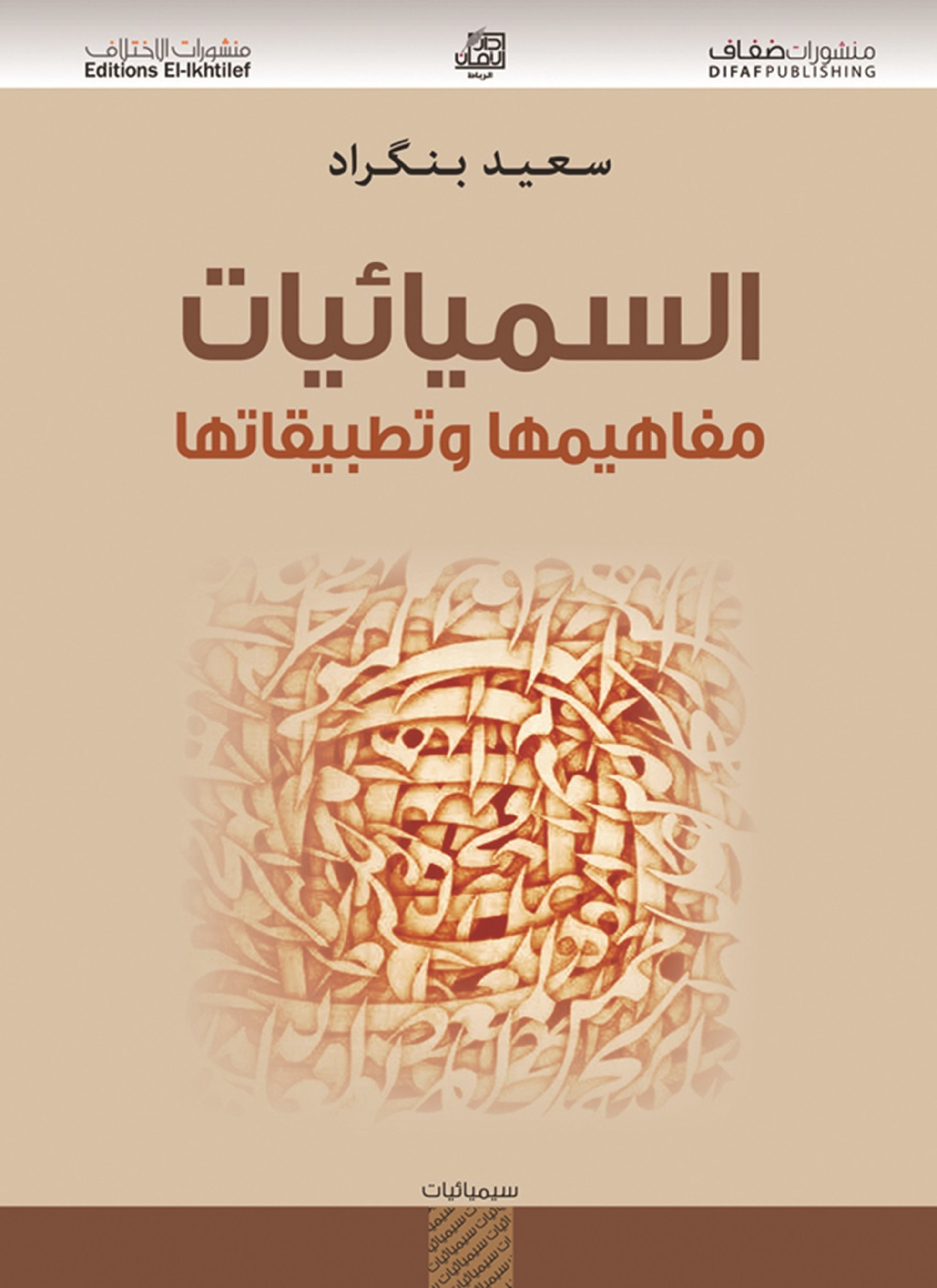 السميائيات