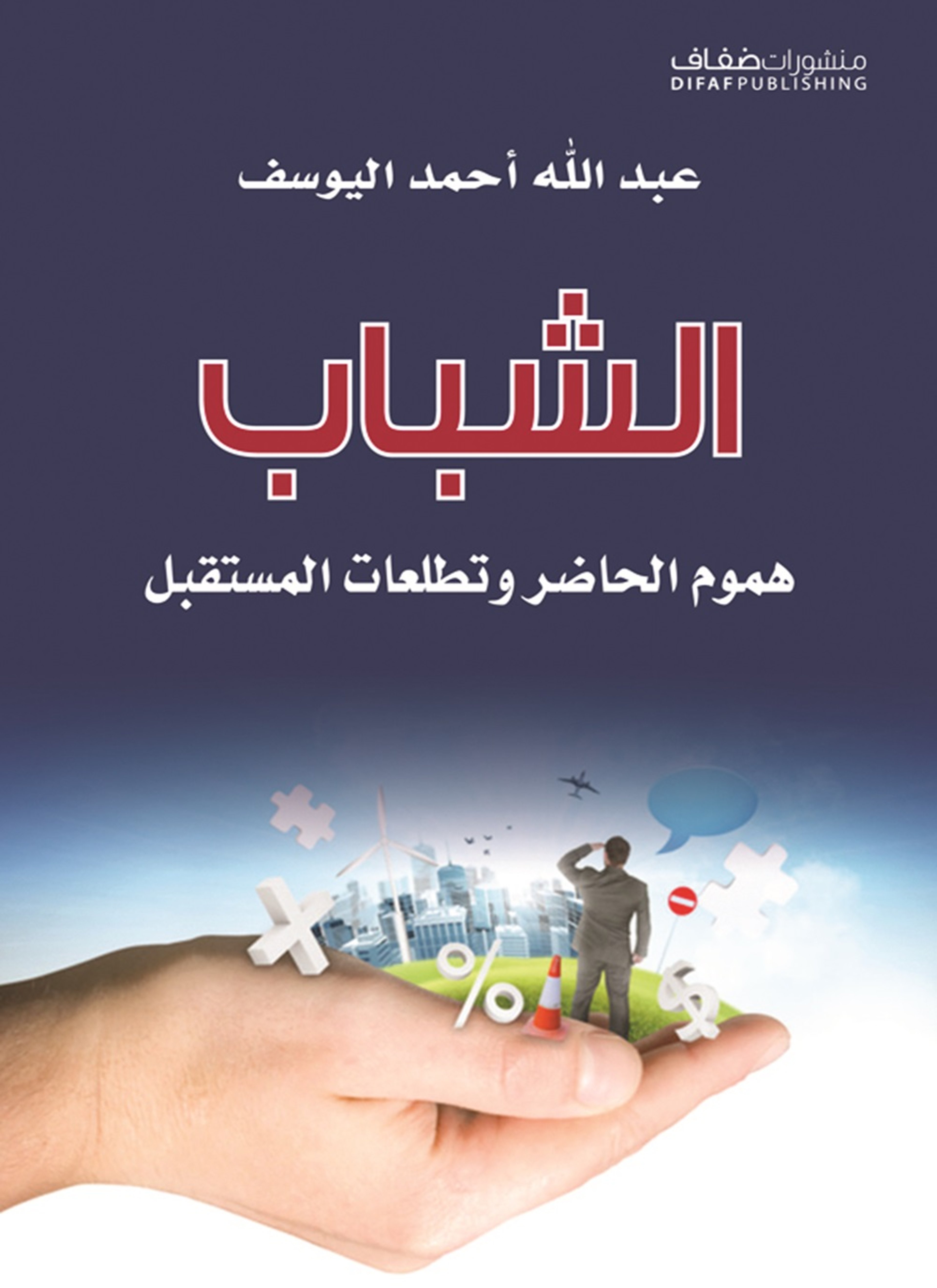 الشباب