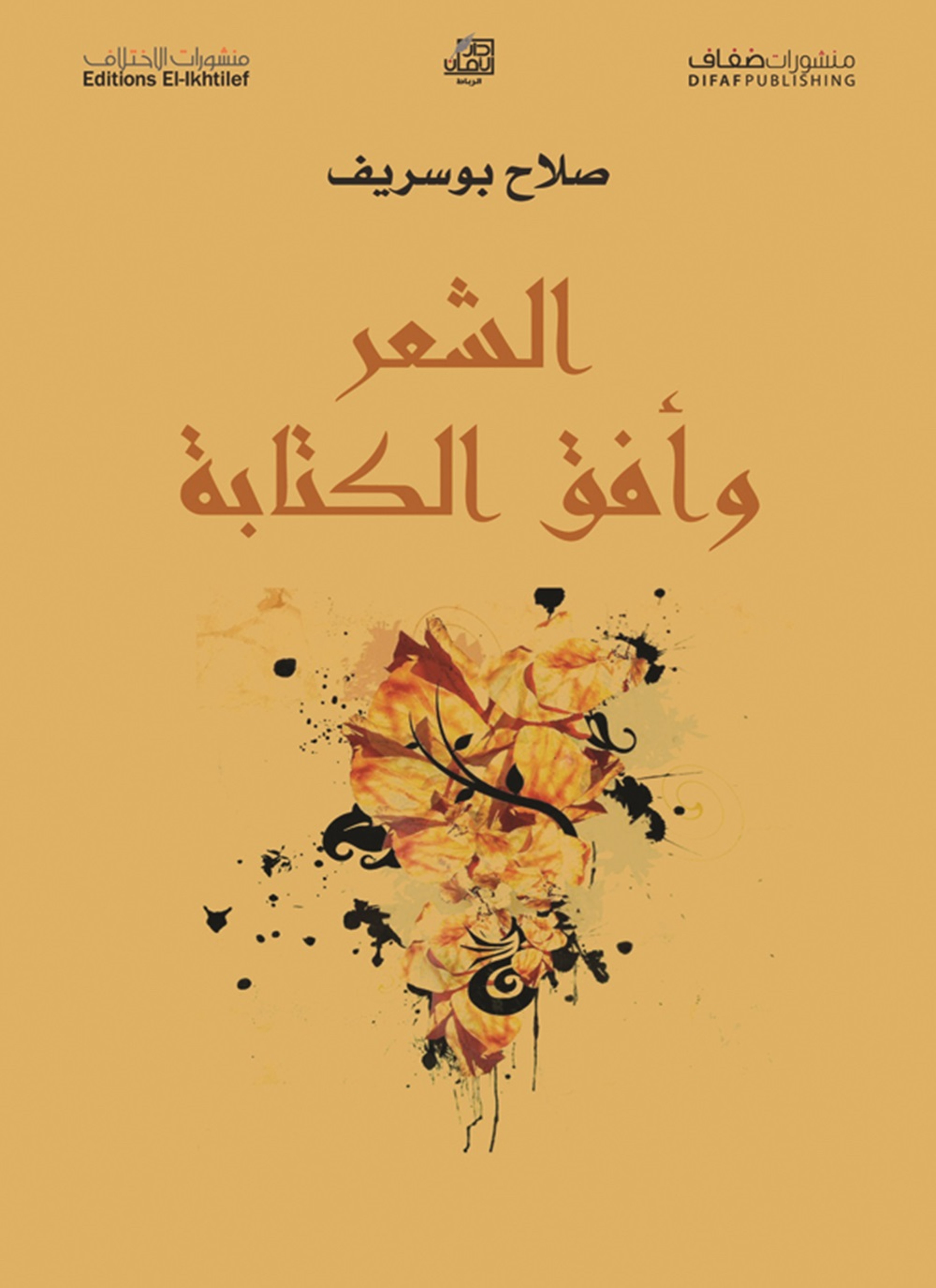الشعر وأفق الكتابة