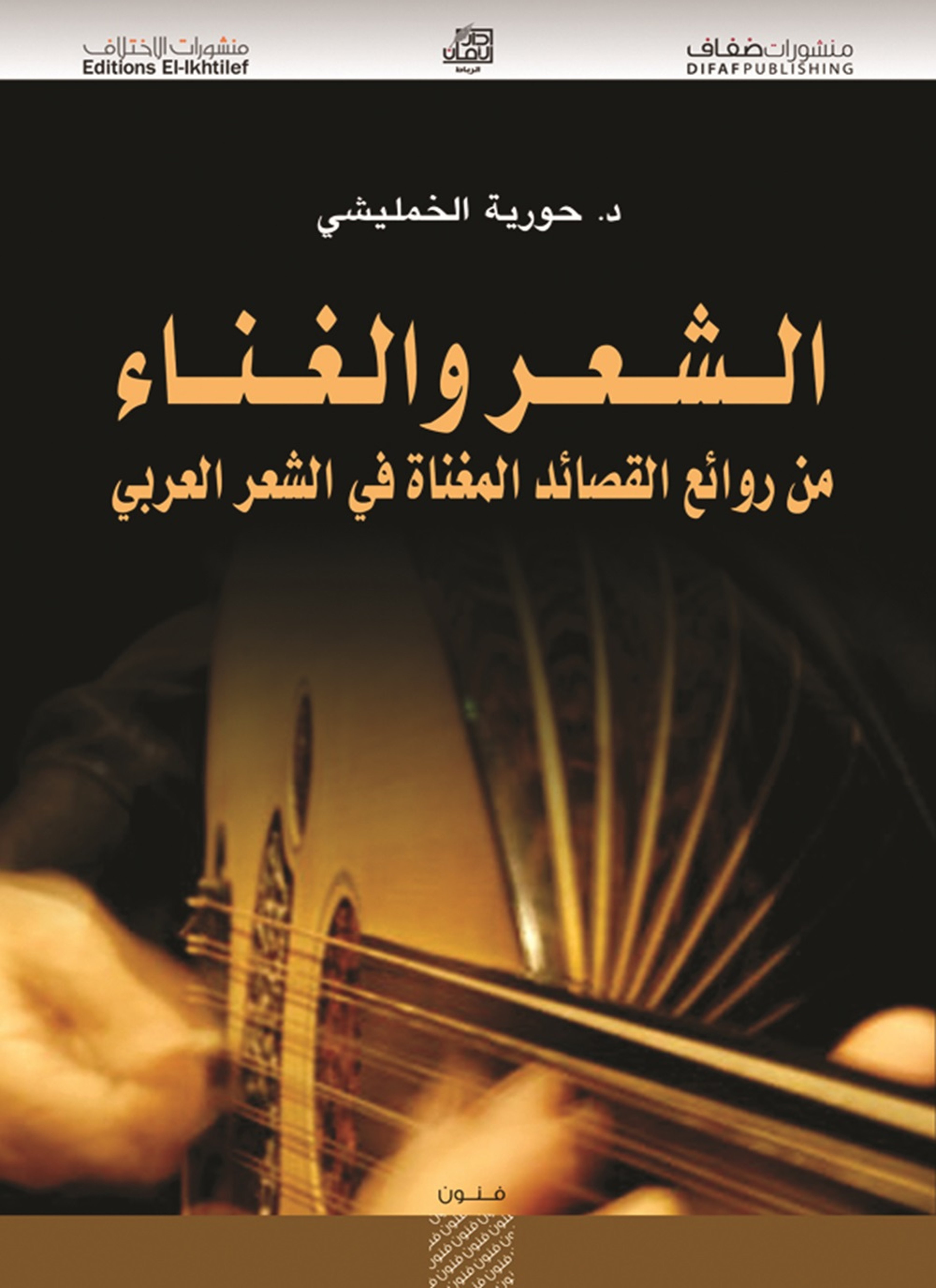 الشعر والغناء