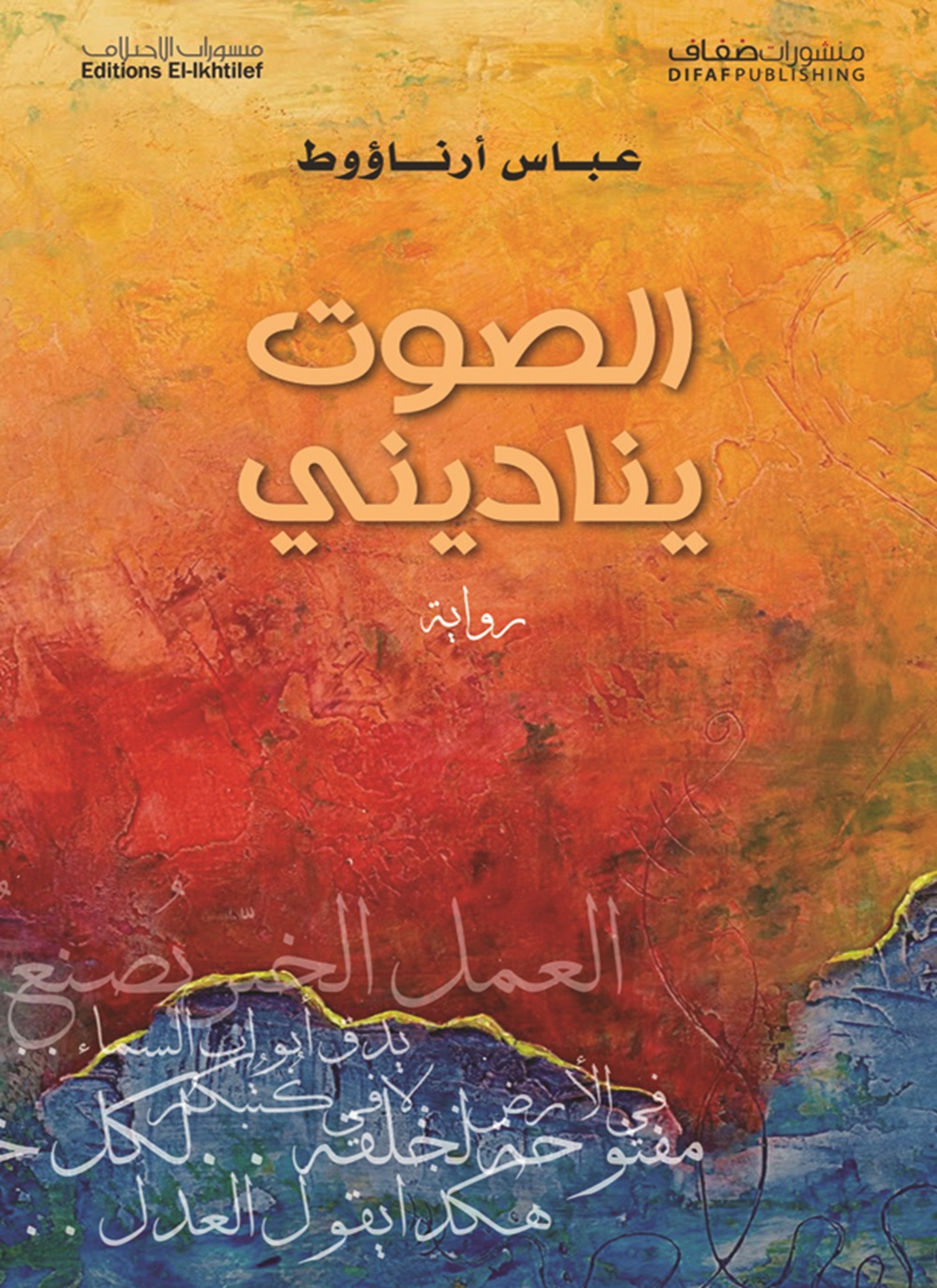 الصوت يناديني