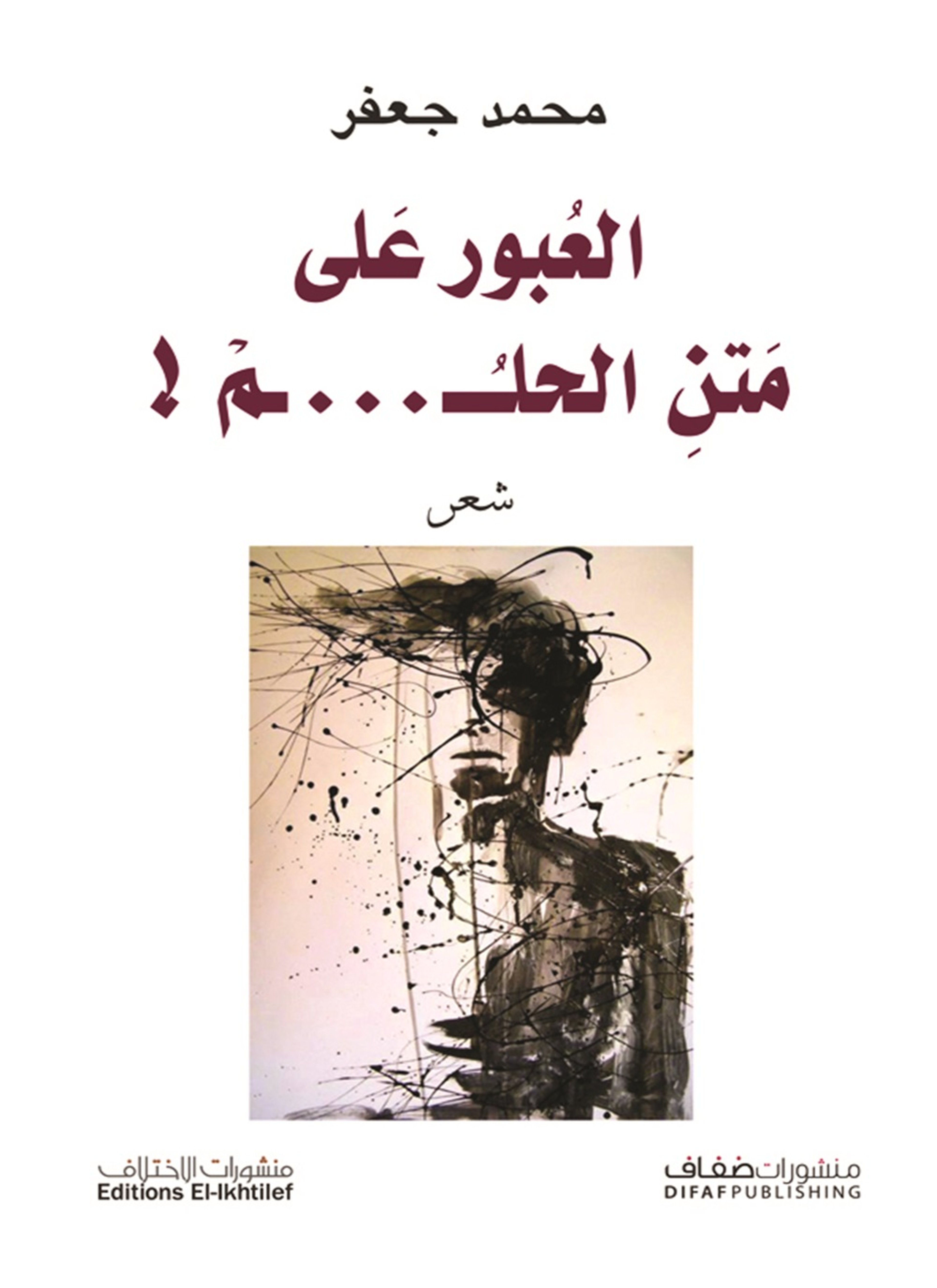 العبور على متن الحلم