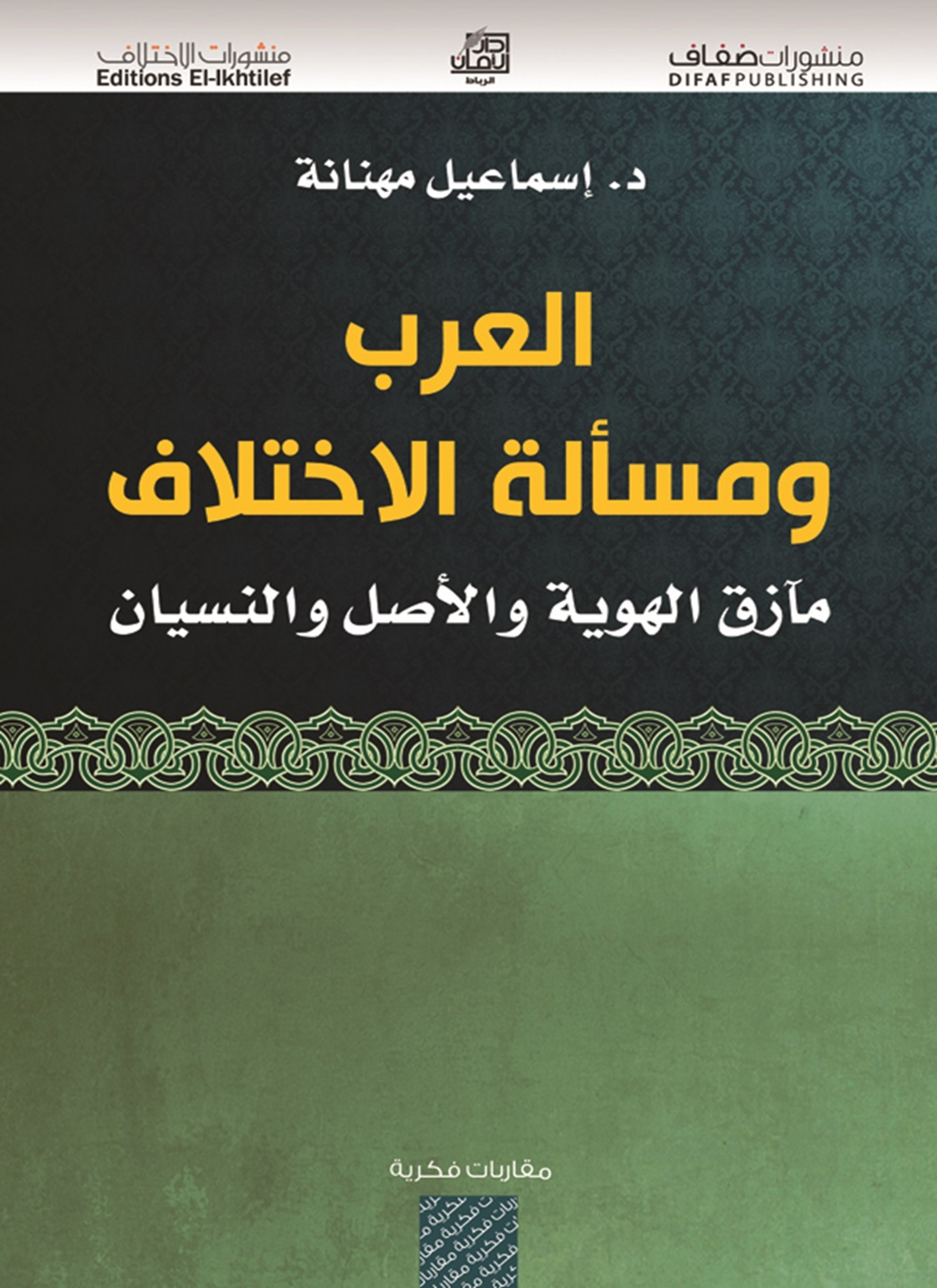 العرب ومسألة الاختلاف