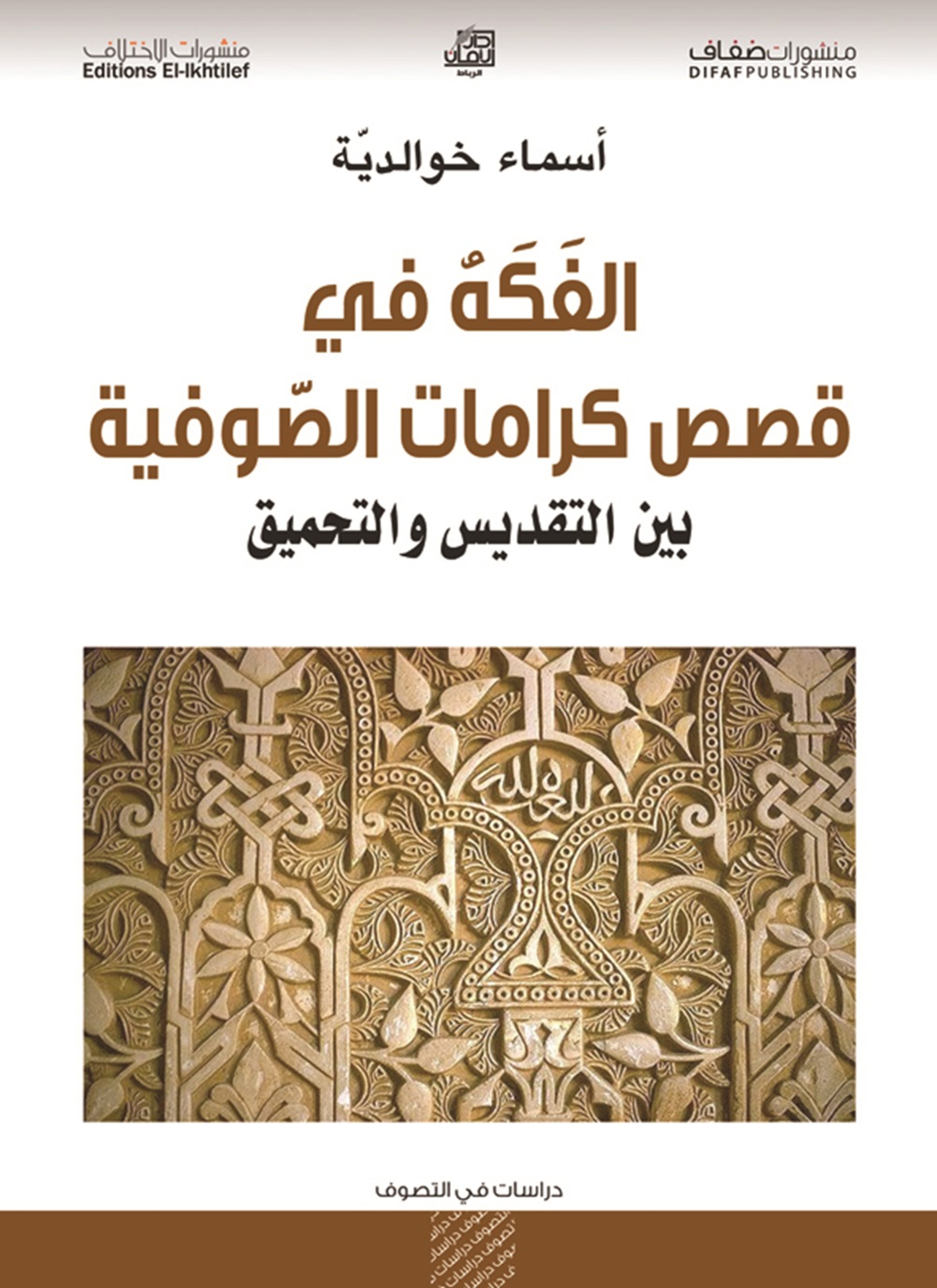 الفكه في قصص كرامات الصوفية