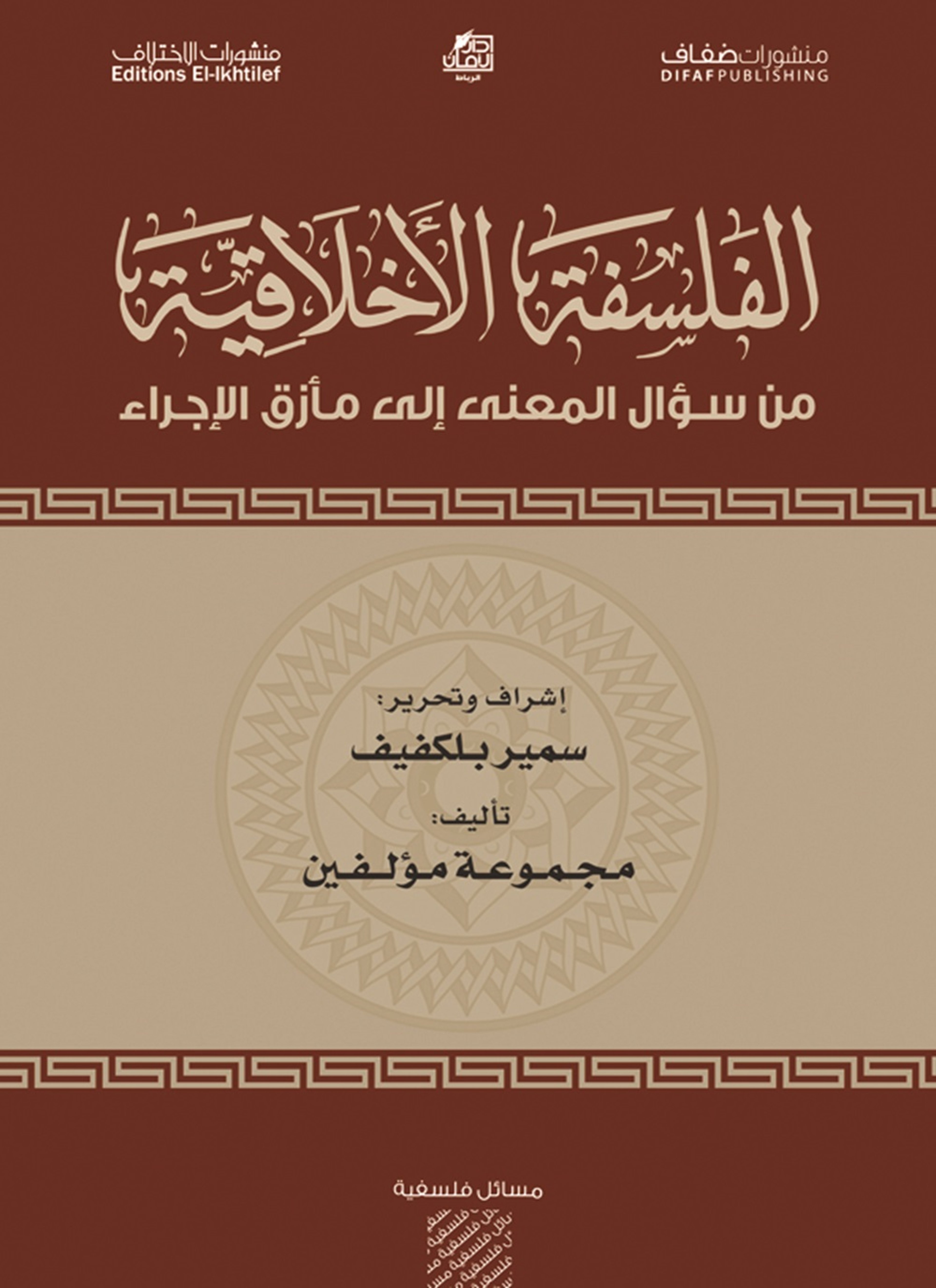 الفلسفة الأخلاقية